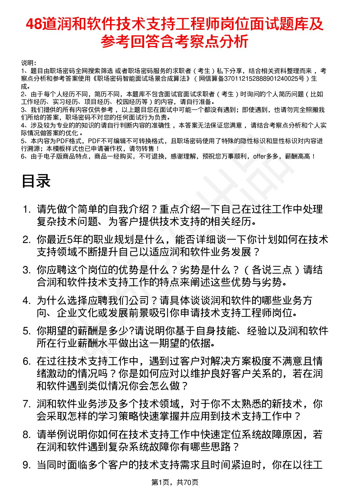 48道润和软件技术支持工程师岗位面试题库及参考回答含考察点分析