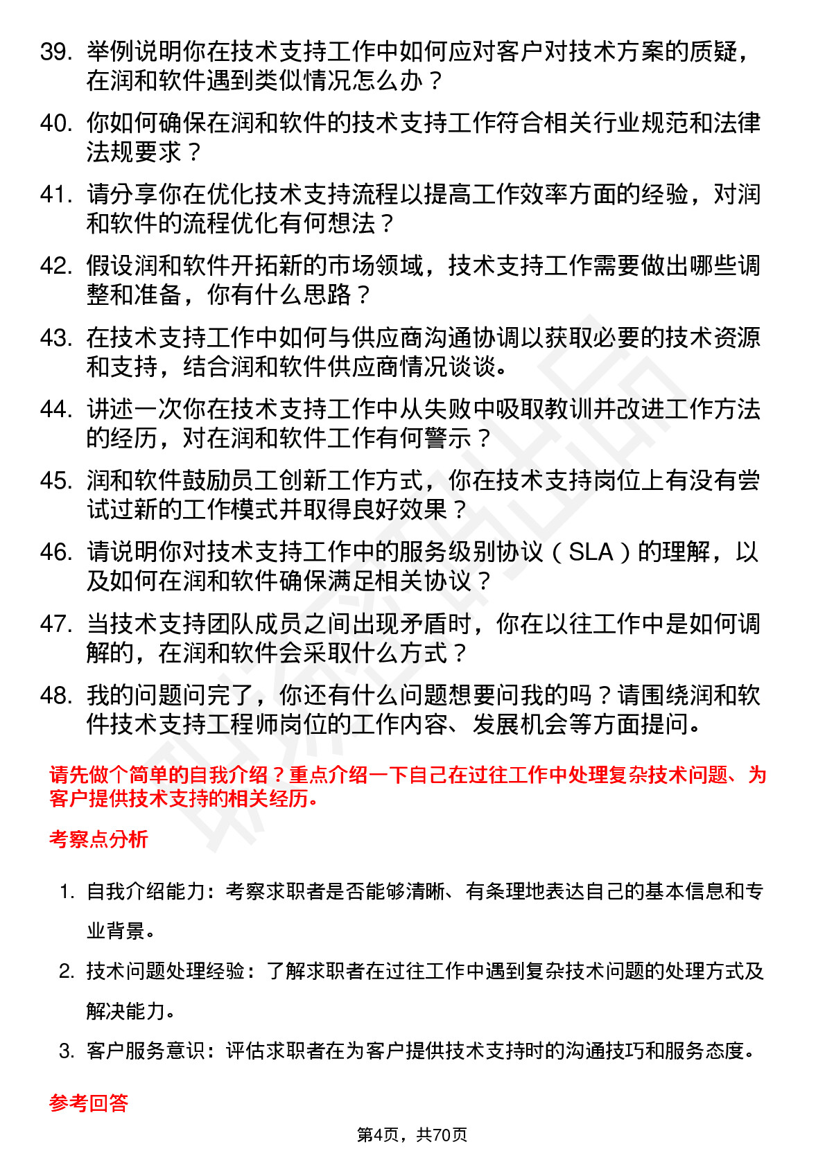 48道润和软件技术支持工程师岗位面试题库及参考回答含考察点分析