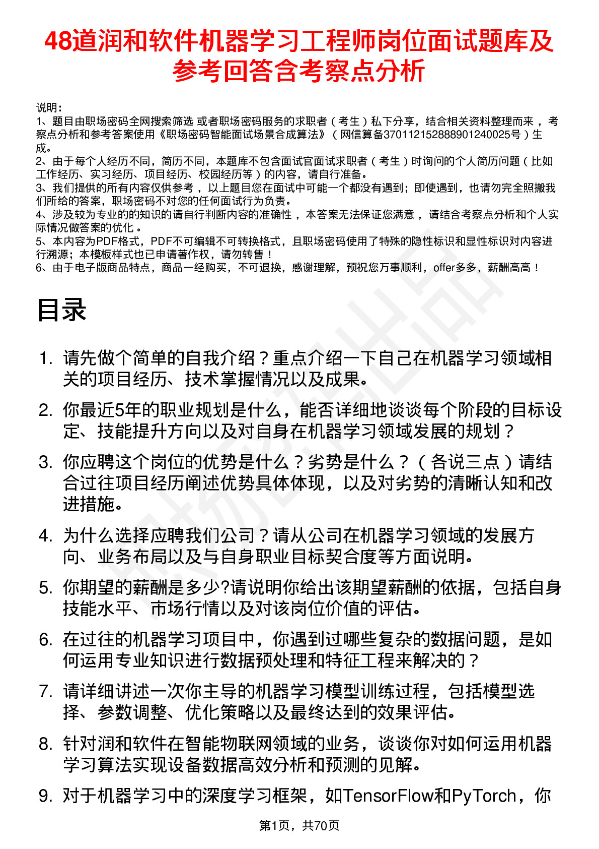 48道润和软件机器学习工程师岗位面试题库及参考回答含考察点分析