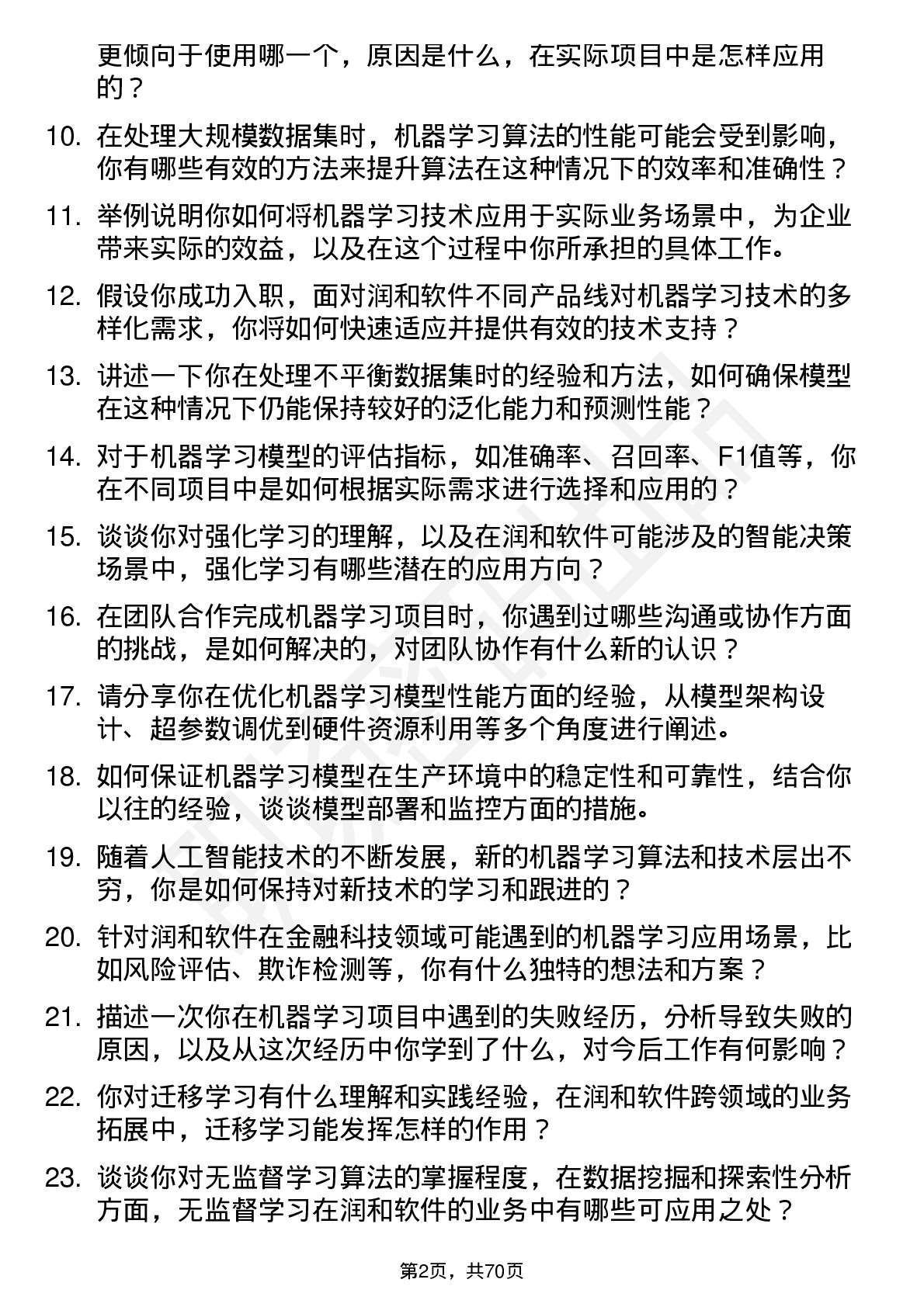 48道润和软件机器学习工程师岗位面试题库及参考回答含考察点分析