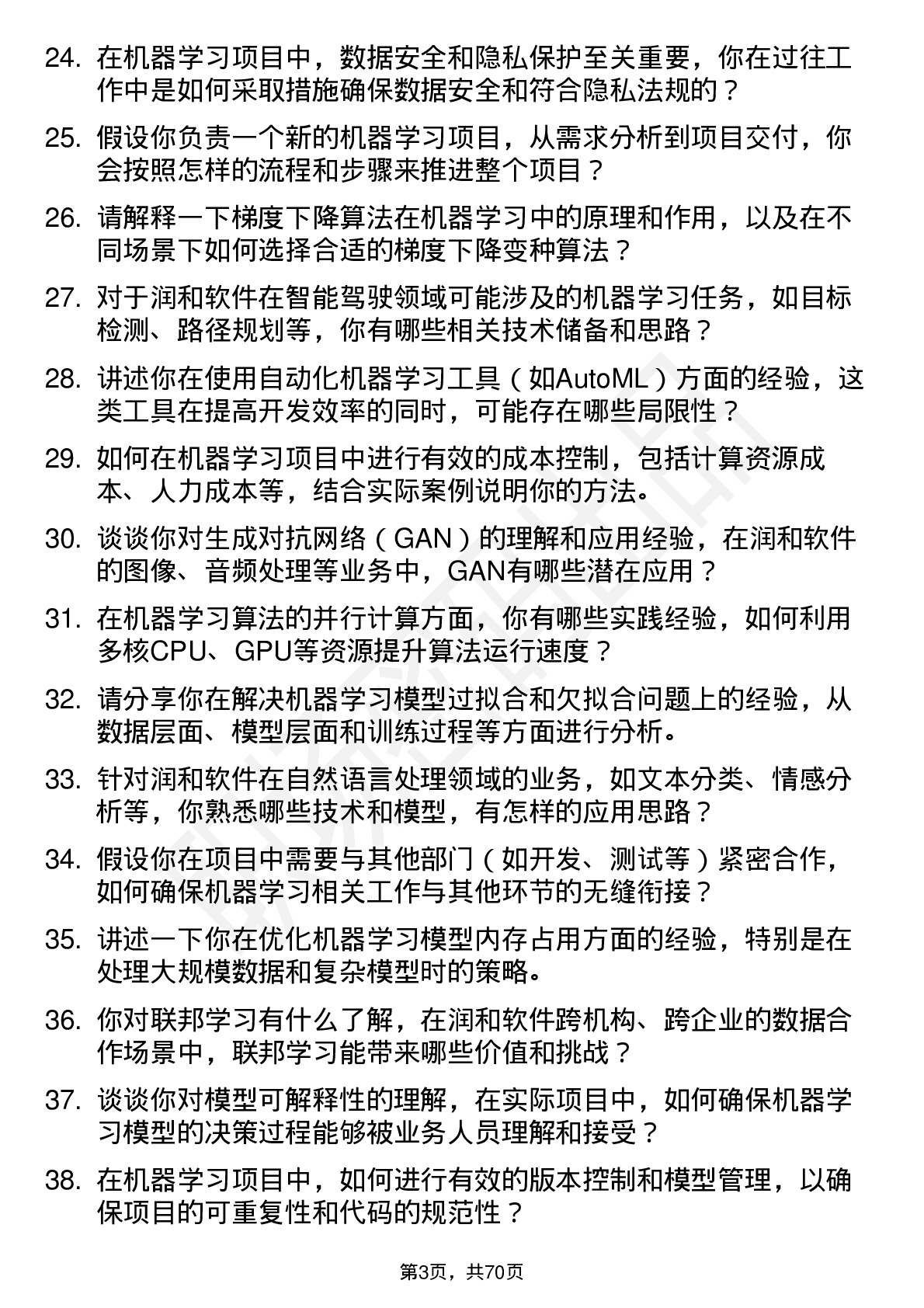 48道润和软件机器学习工程师岗位面试题库及参考回答含考察点分析