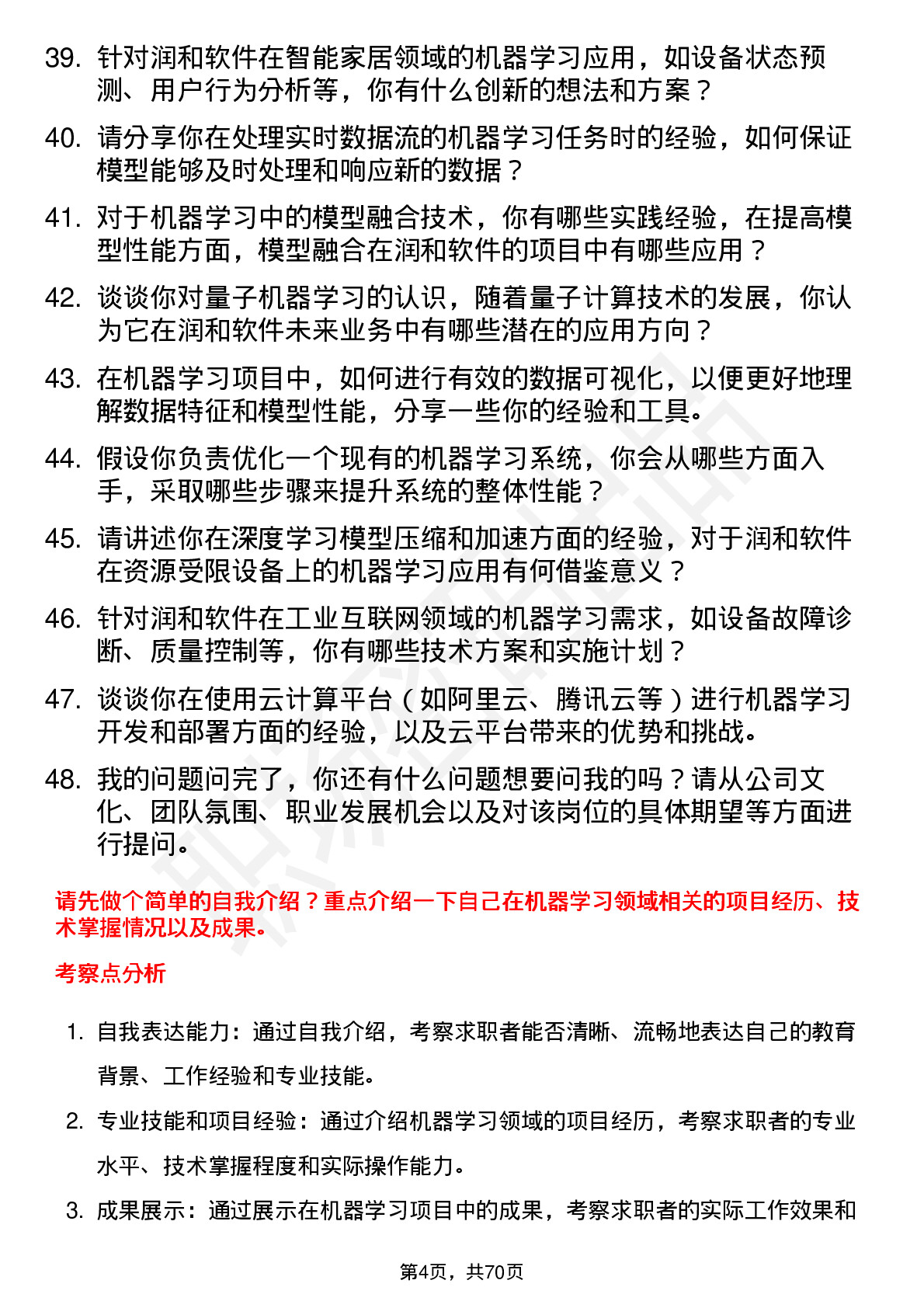 48道润和软件机器学习工程师岗位面试题库及参考回答含考察点分析