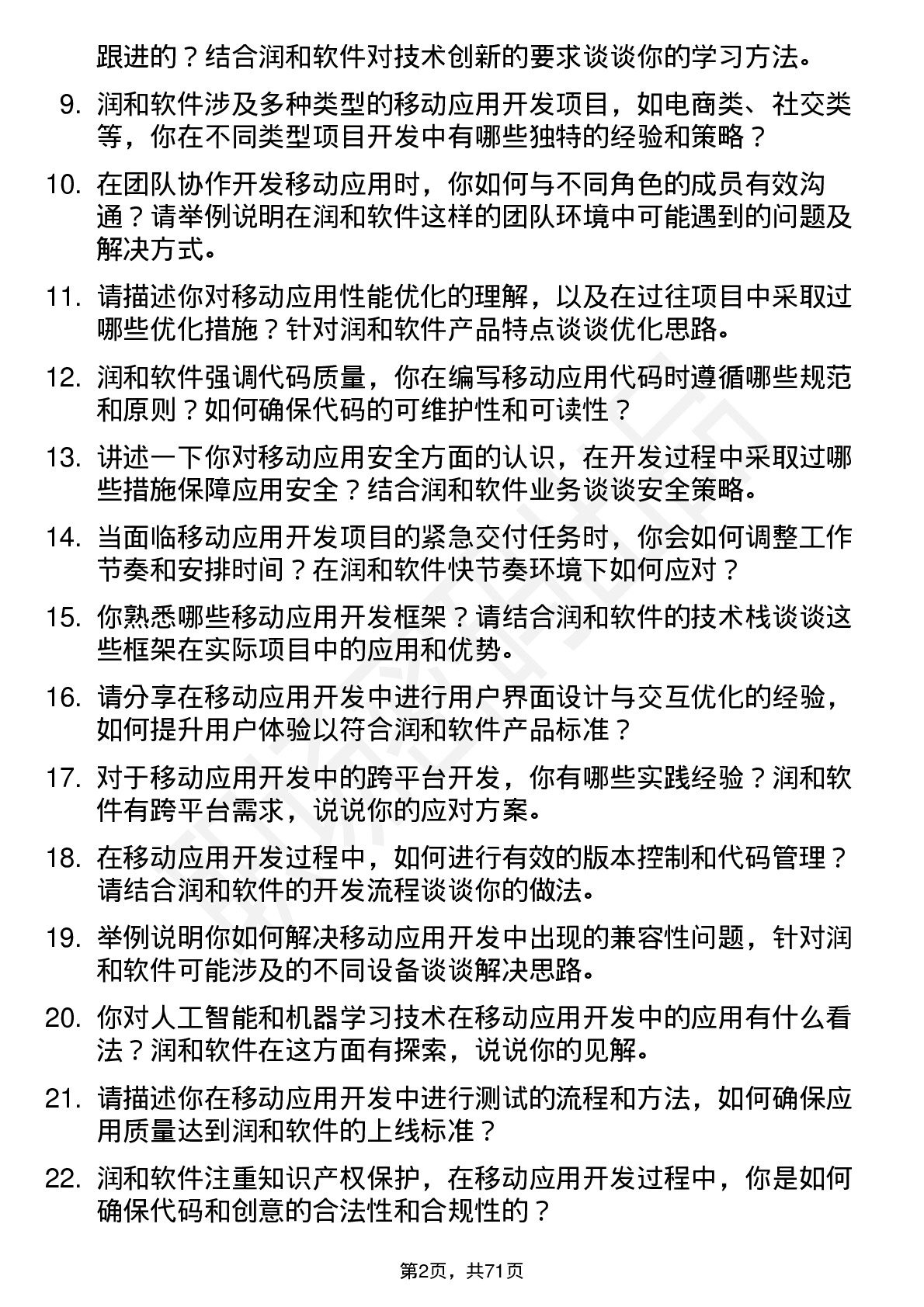 48道润和软件移动应用开发工程师岗位面试题库及参考回答含考察点分析