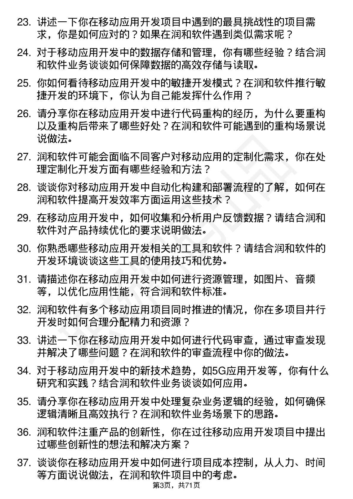 48道润和软件移动应用开发工程师岗位面试题库及参考回答含考察点分析