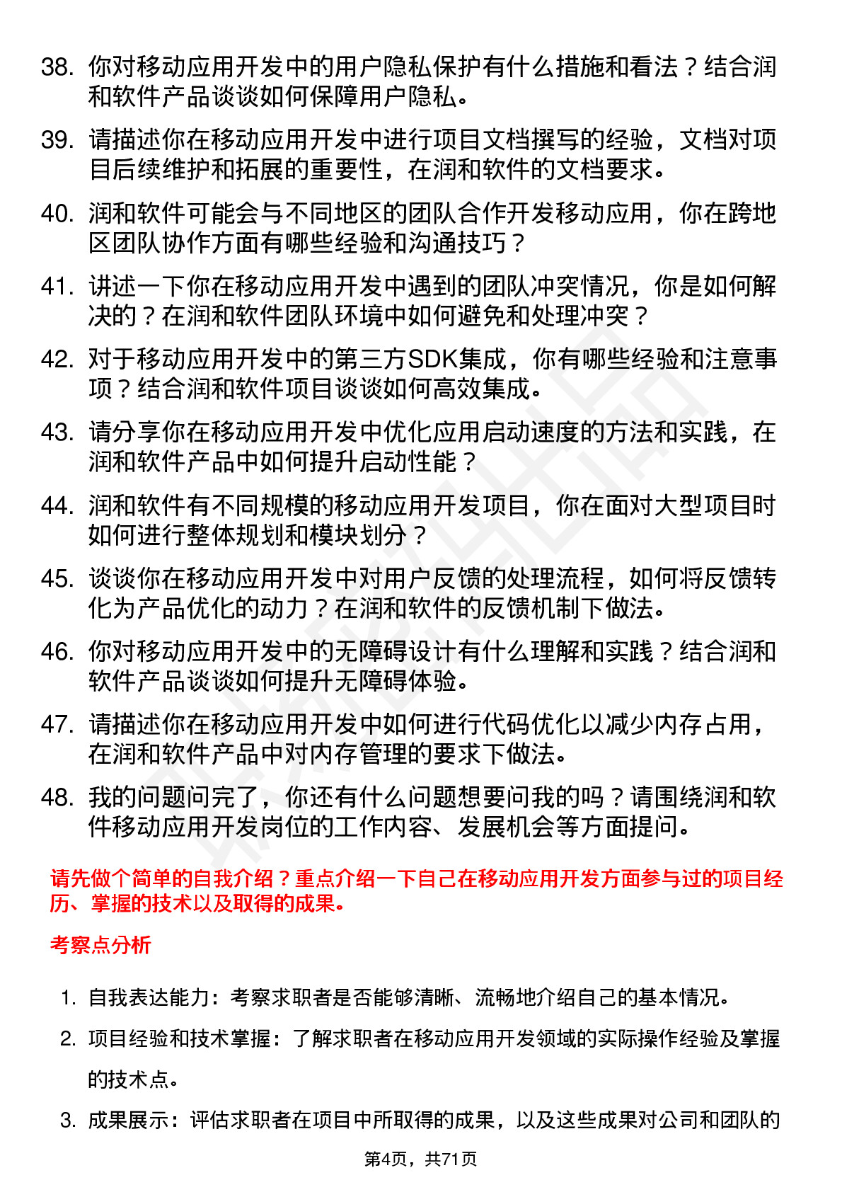 48道润和软件移动应用开发工程师岗位面试题库及参考回答含考察点分析