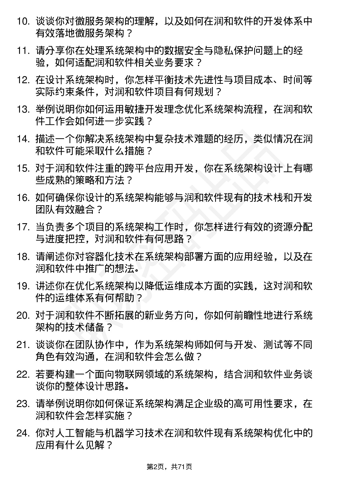 48道润和软件系统架构师岗位面试题库及参考回答含考察点分析