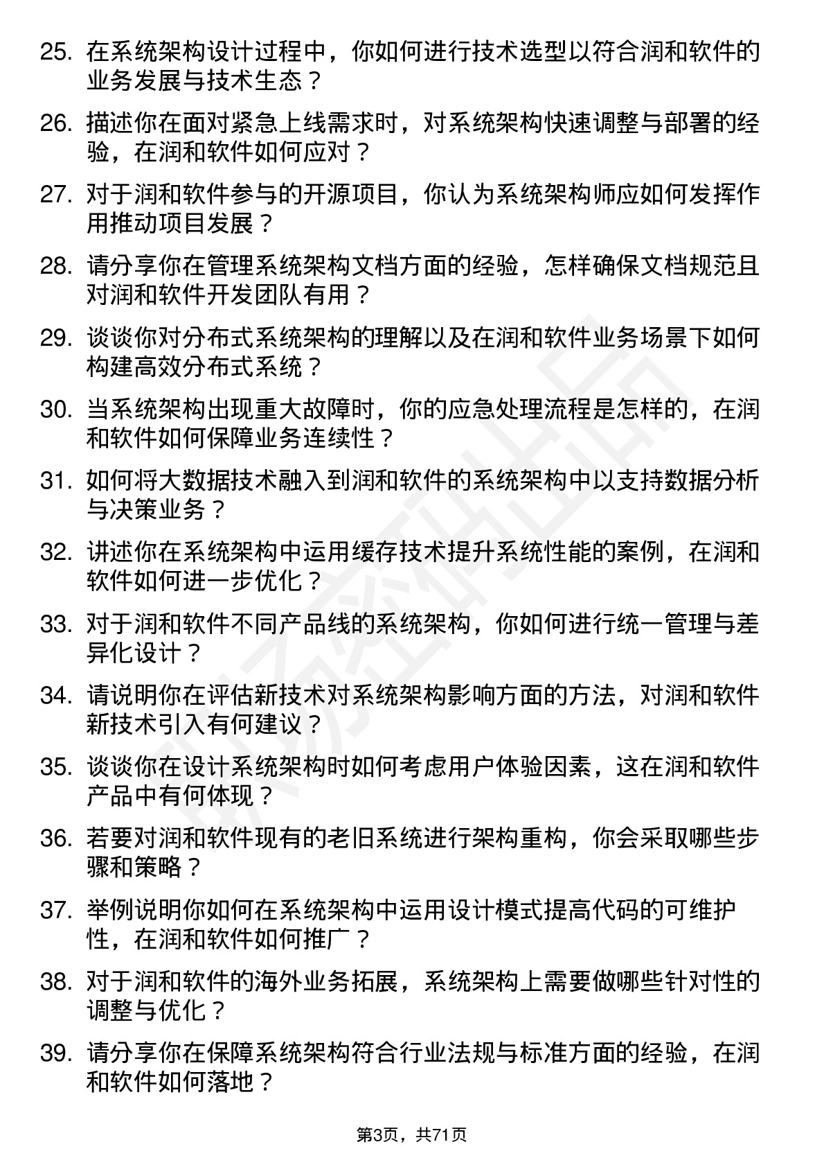 48道润和软件系统架构师岗位面试题库及参考回答含考察点分析