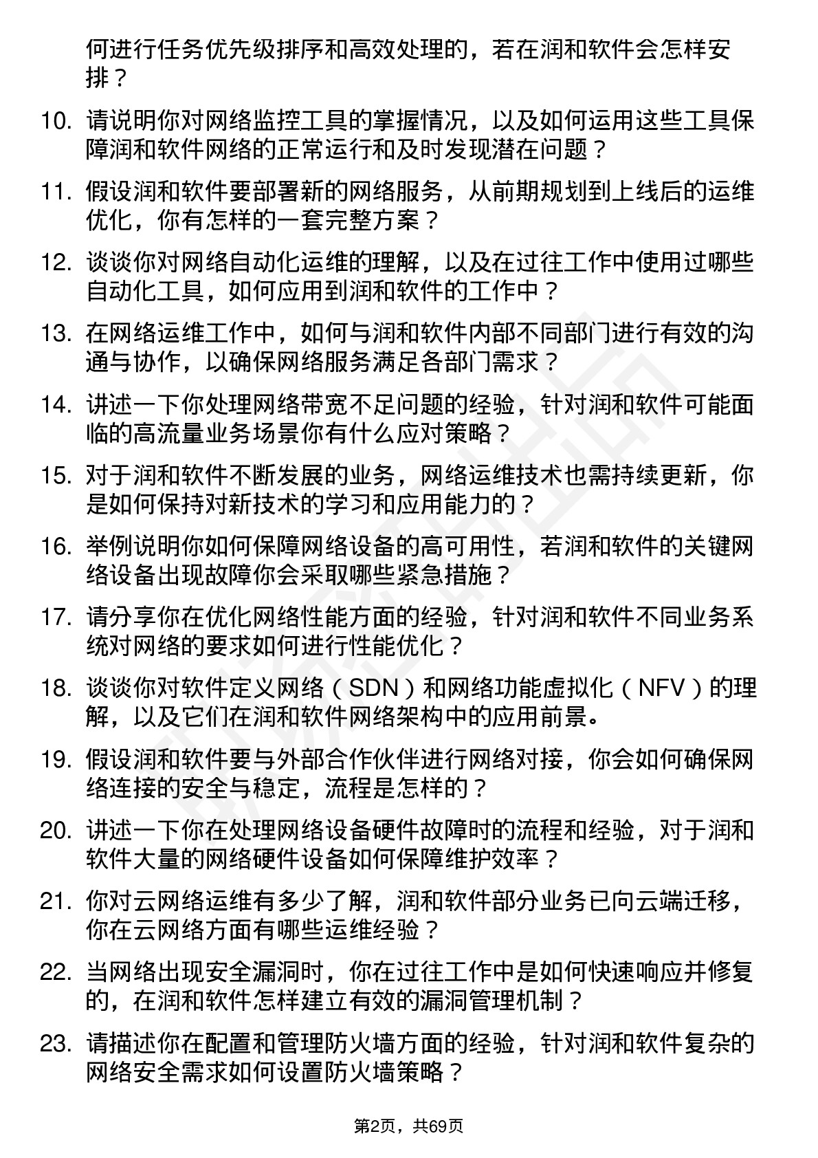 48道润和软件网络运维工程师岗位面试题库及参考回答含考察点分析