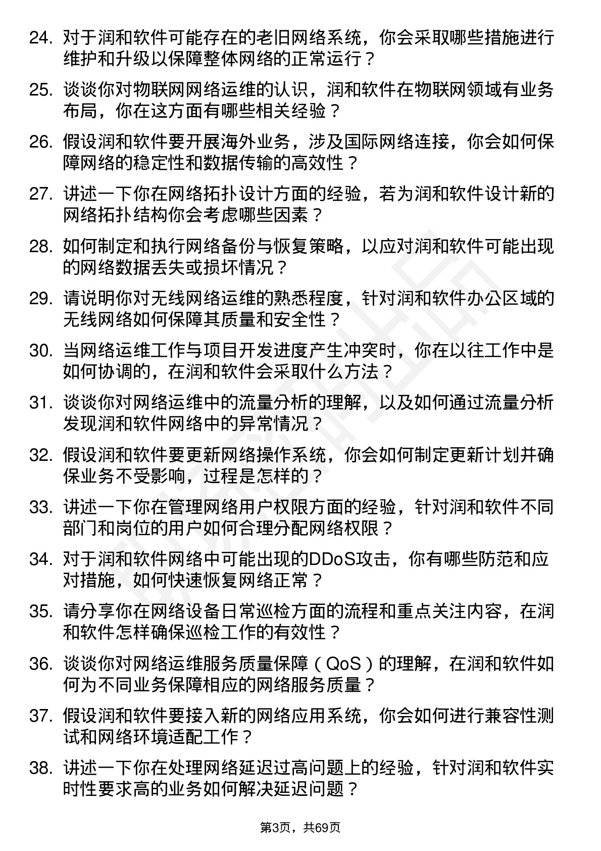 48道润和软件网络运维工程师岗位面试题库及参考回答含考察点分析