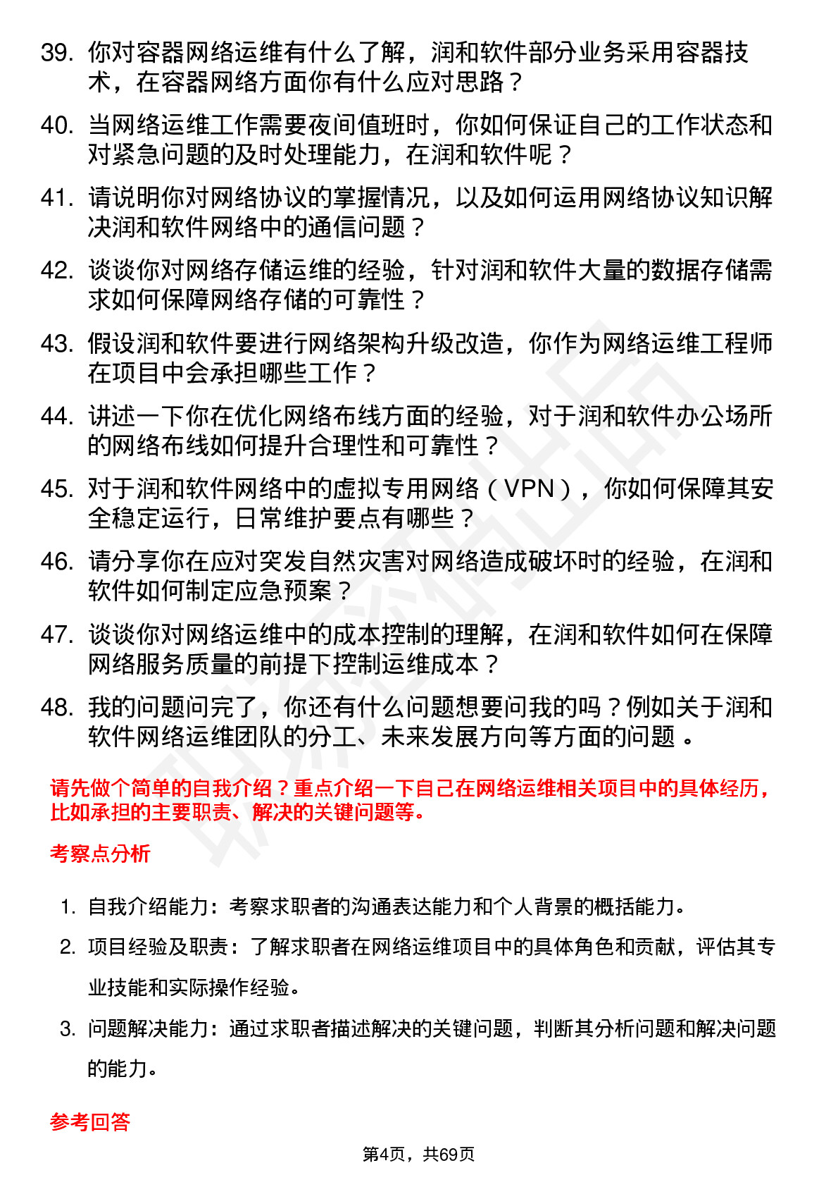 48道润和软件网络运维工程师岗位面试题库及参考回答含考察点分析