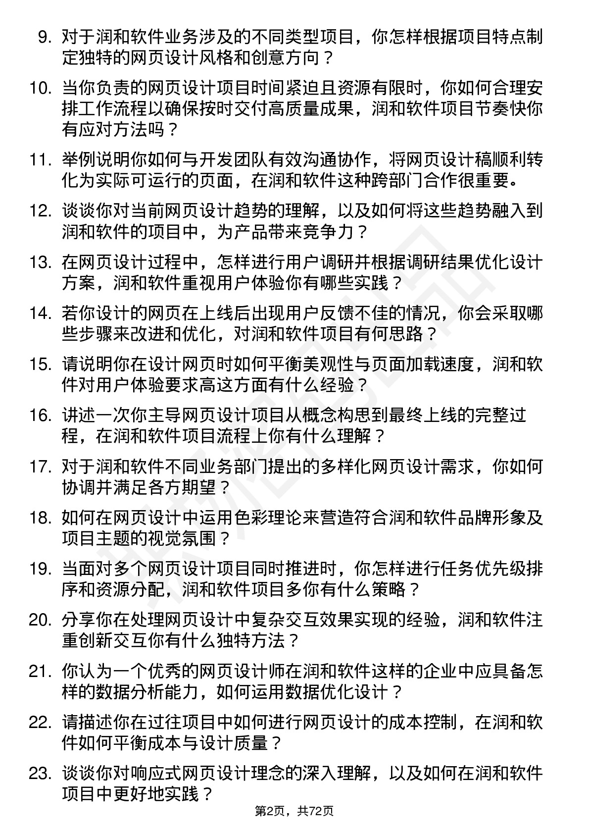 48道润和软件网页设计师岗位面试题库及参考回答含考察点分析