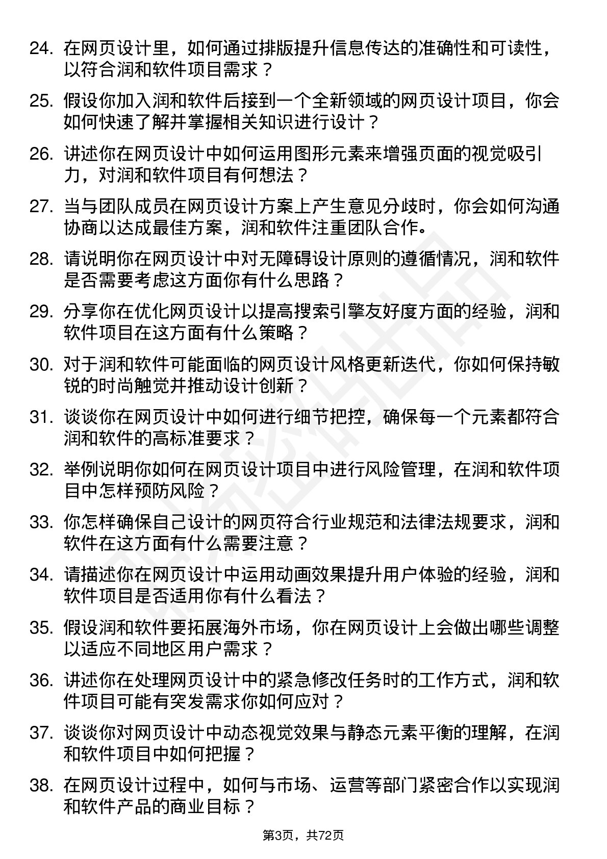 48道润和软件网页设计师岗位面试题库及参考回答含考察点分析