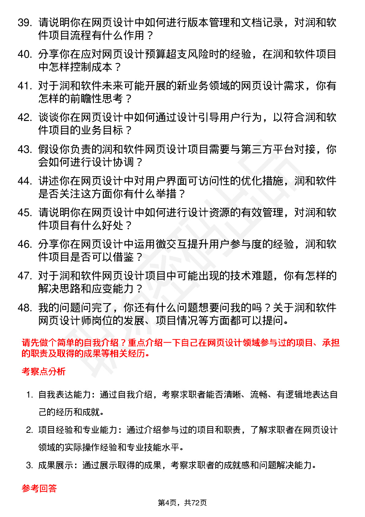 48道润和软件网页设计师岗位面试题库及参考回答含考察点分析