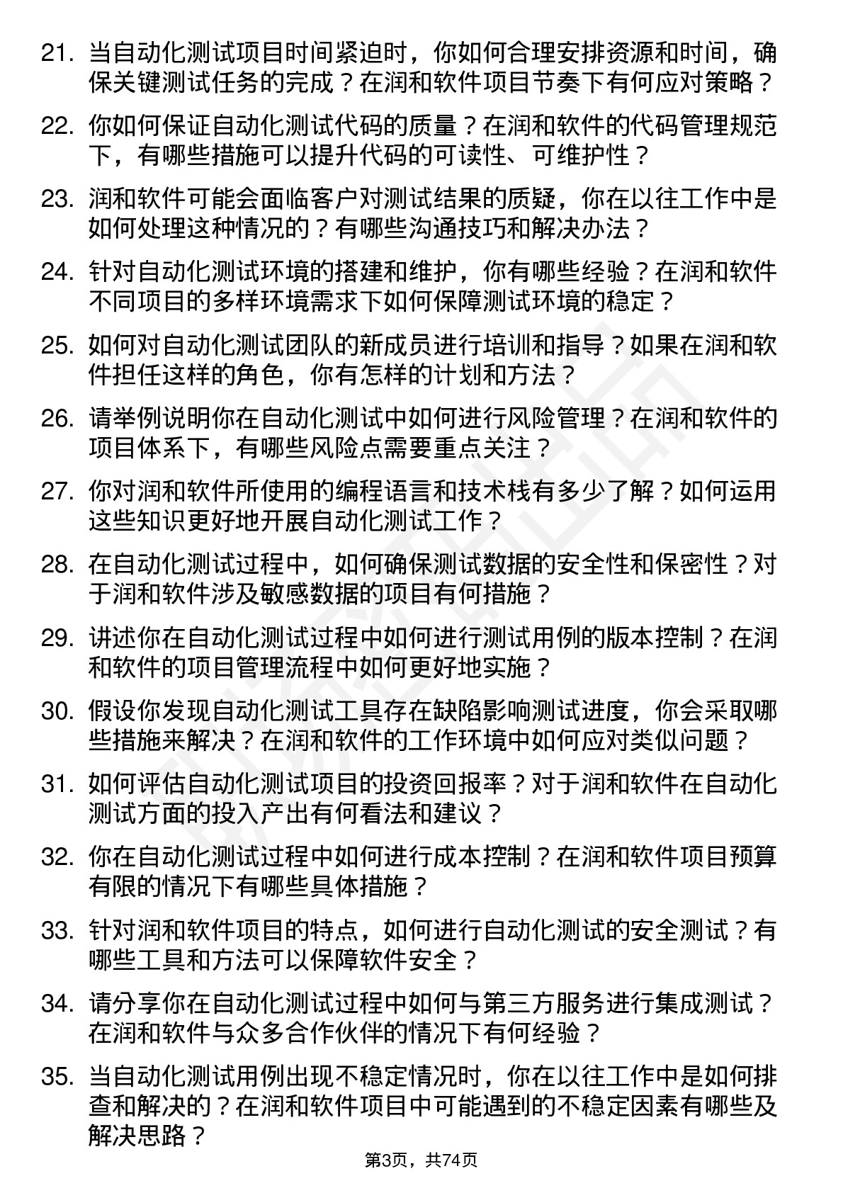 48道润和软件自动化测试工程师岗位面试题库及参考回答含考察点分析