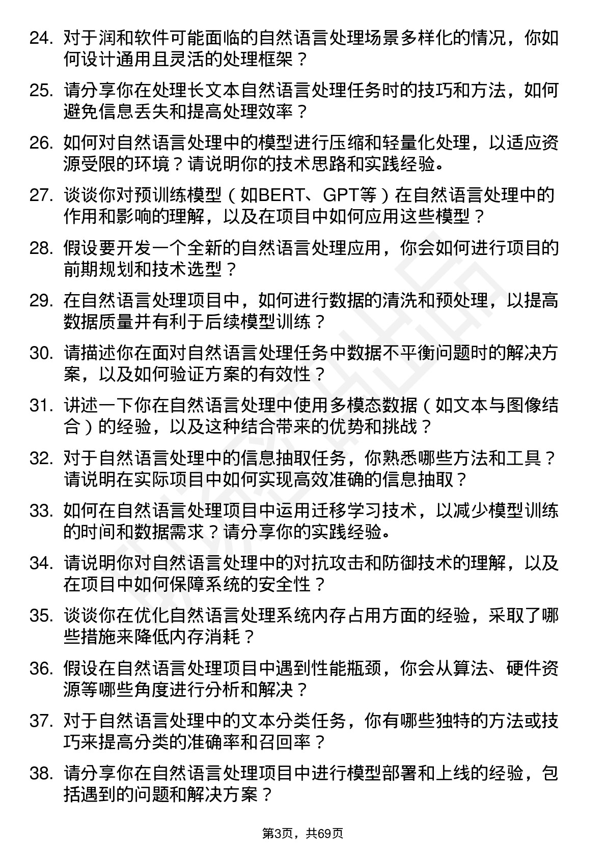 48道润和软件自然语言处理工程师岗位面试题库及参考回答含考察点分析