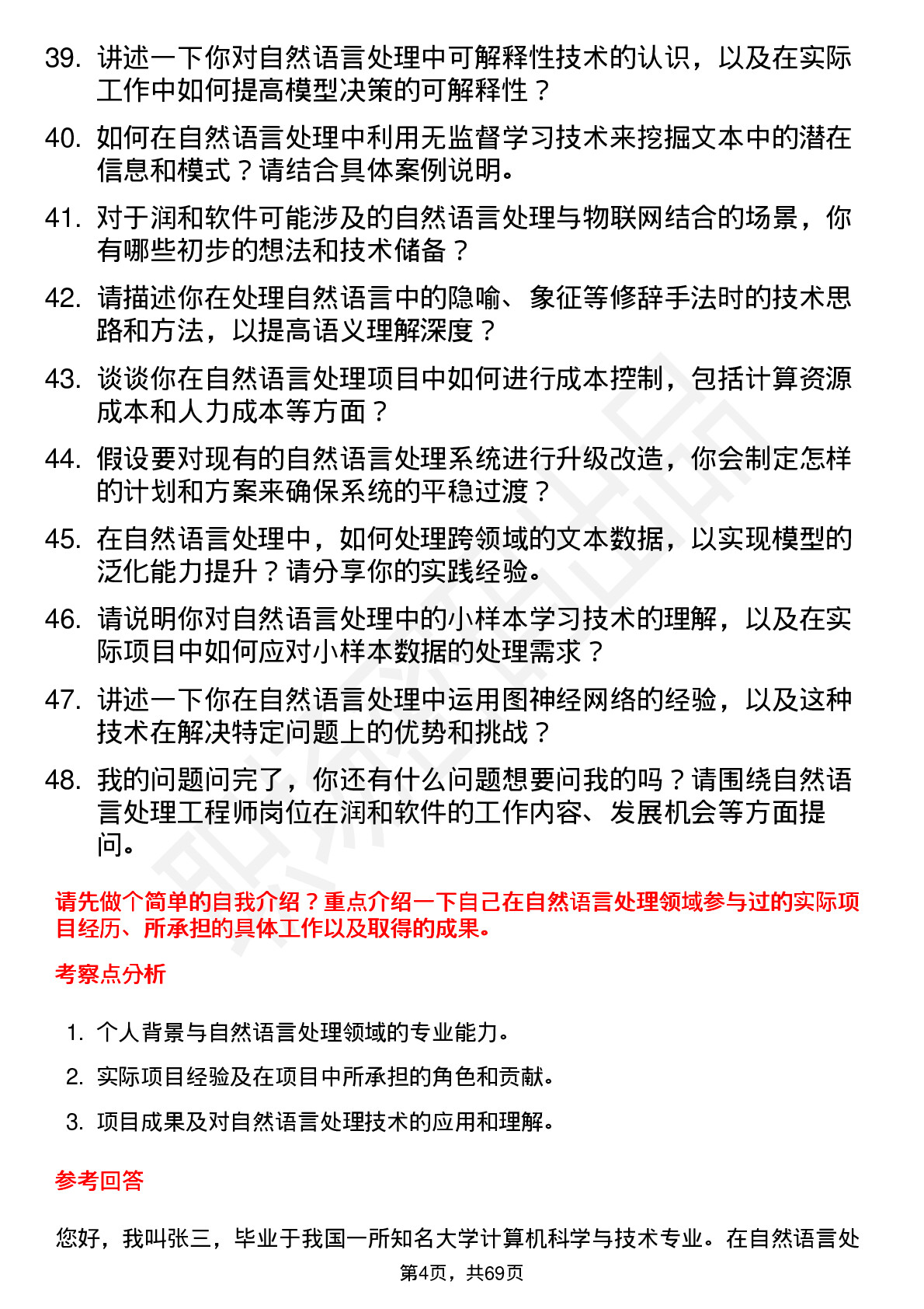 48道润和软件自然语言处理工程师岗位面试题库及参考回答含考察点分析