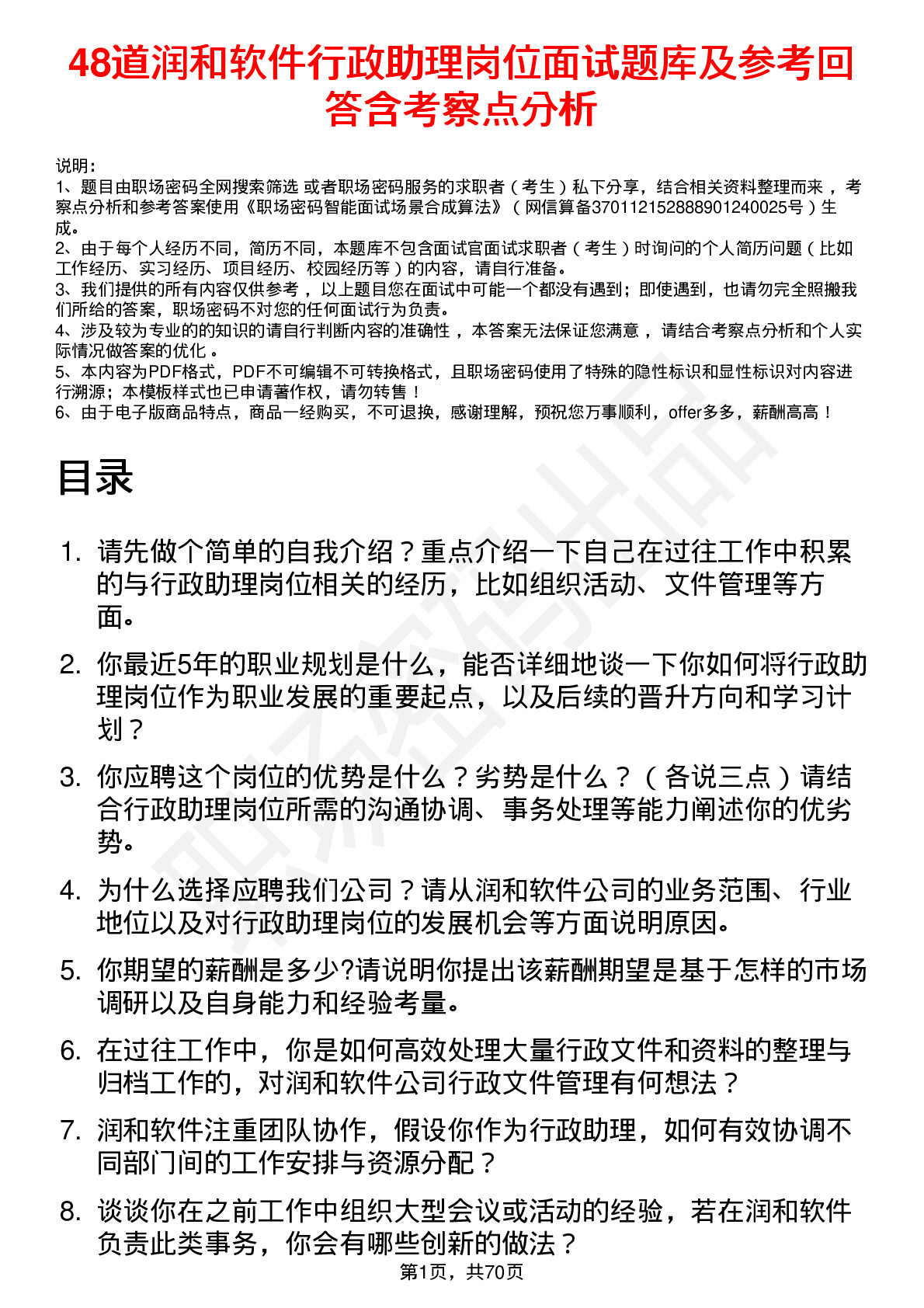 48道润和软件行政助理岗位面试题库及参考回答含考察点分析