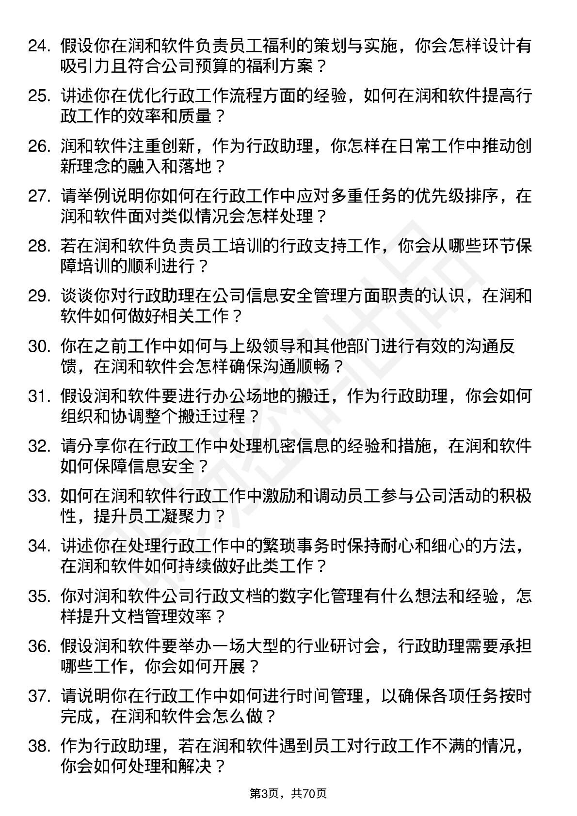 48道润和软件行政助理岗位面试题库及参考回答含考察点分析