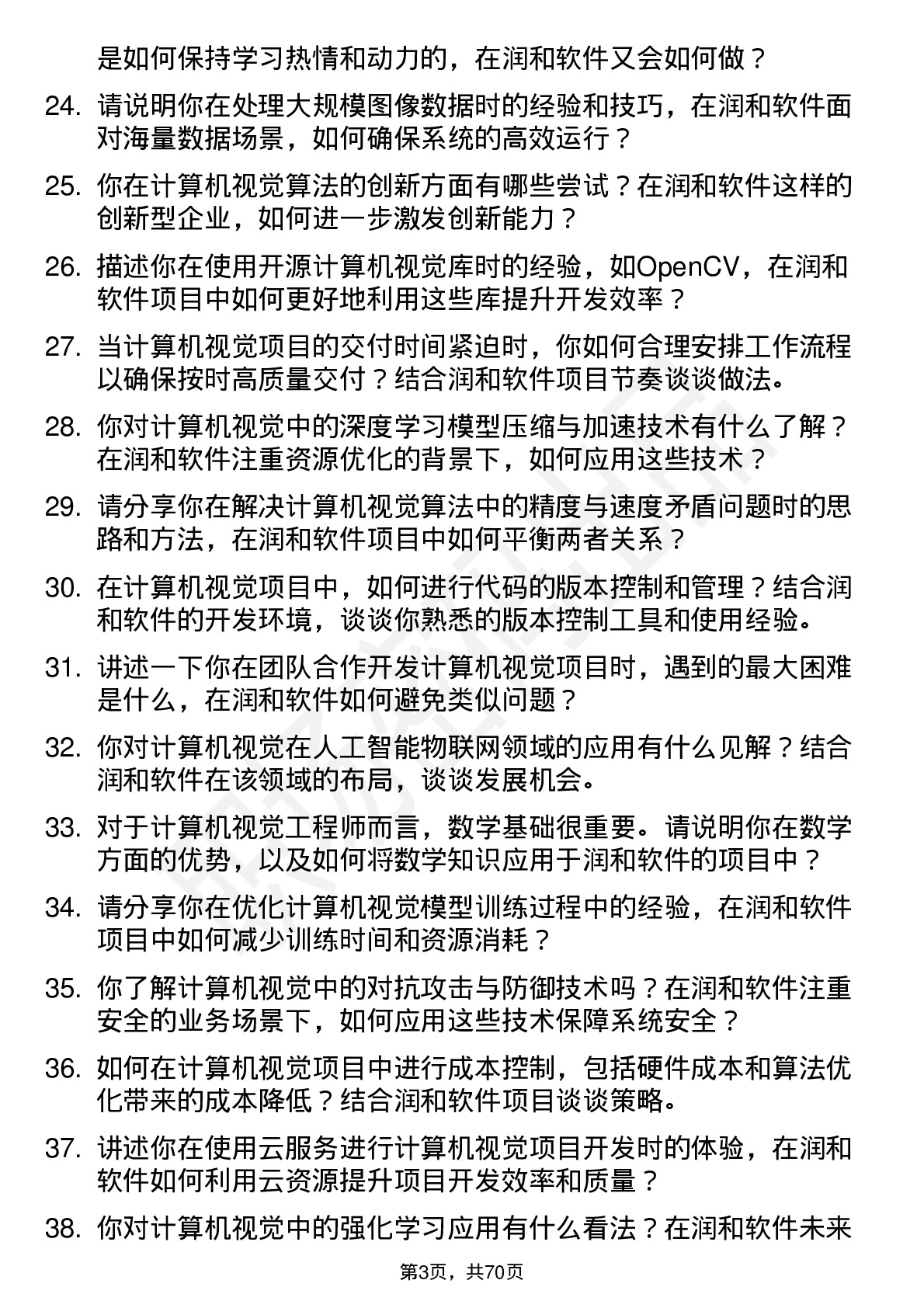 48道润和软件计算机视觉工程师岗位面试题库及参考回答含考察点分析