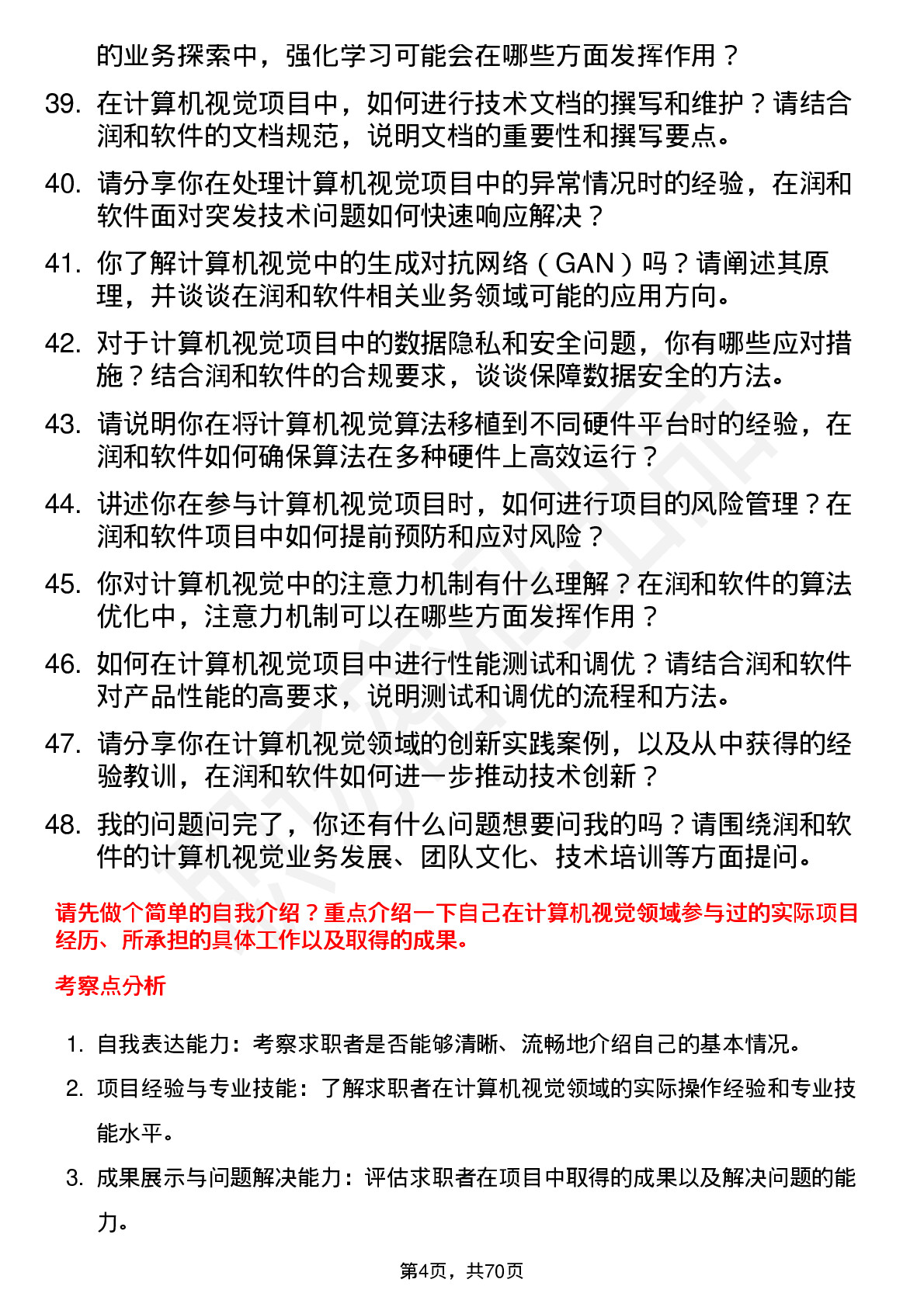 48道润和软件计算机视觉工程师岗位面试题库及参考回答含考察点分析