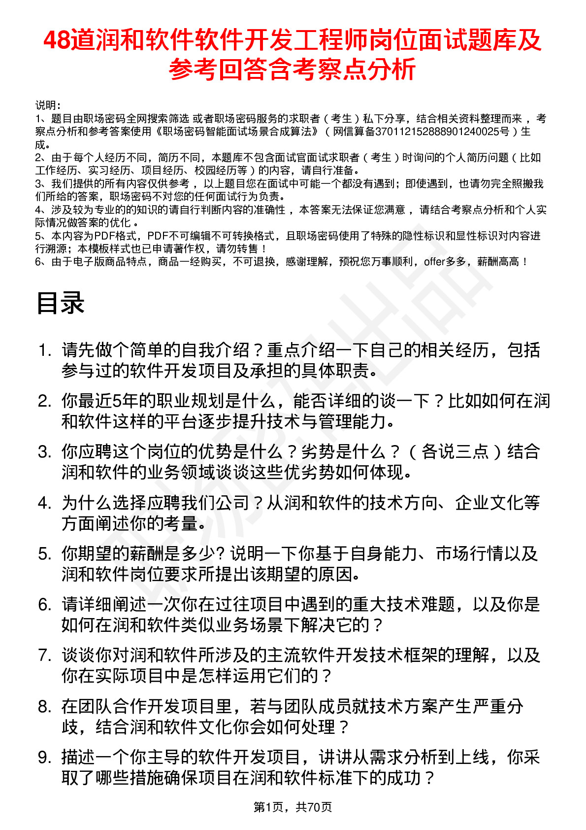 48道润和软件软件开发工程师岗位面试题库及参考回答含考察点分析