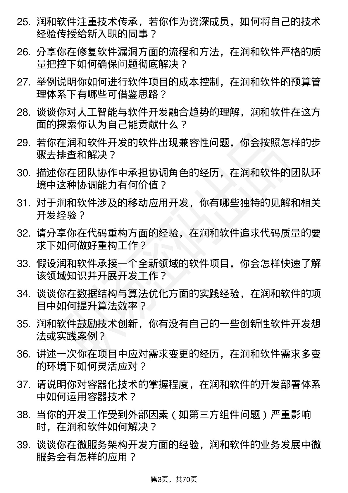 48道润和软件软件开发工程师岗位面试题库及参考回答含考察点分析