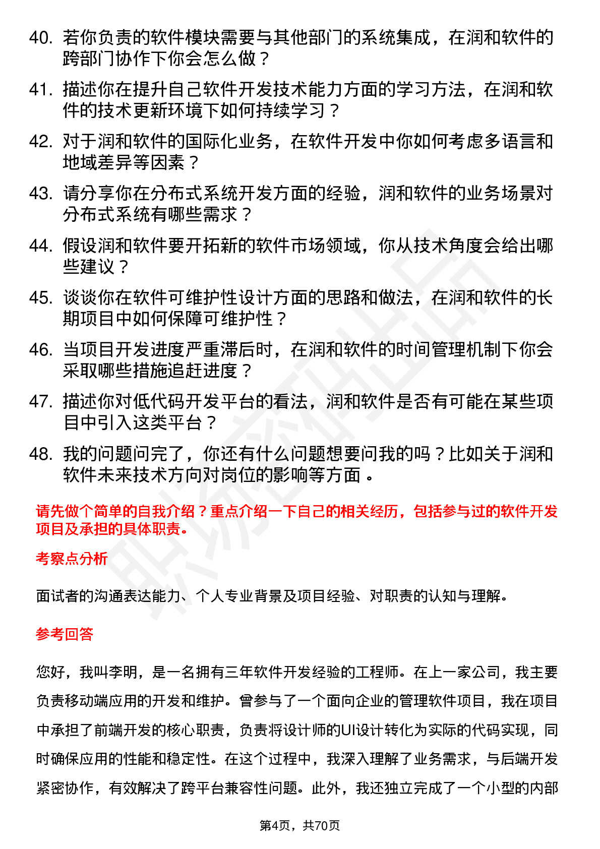 48道润和软件软件开发工程师岗位面试题库及参考回答含考察点分析