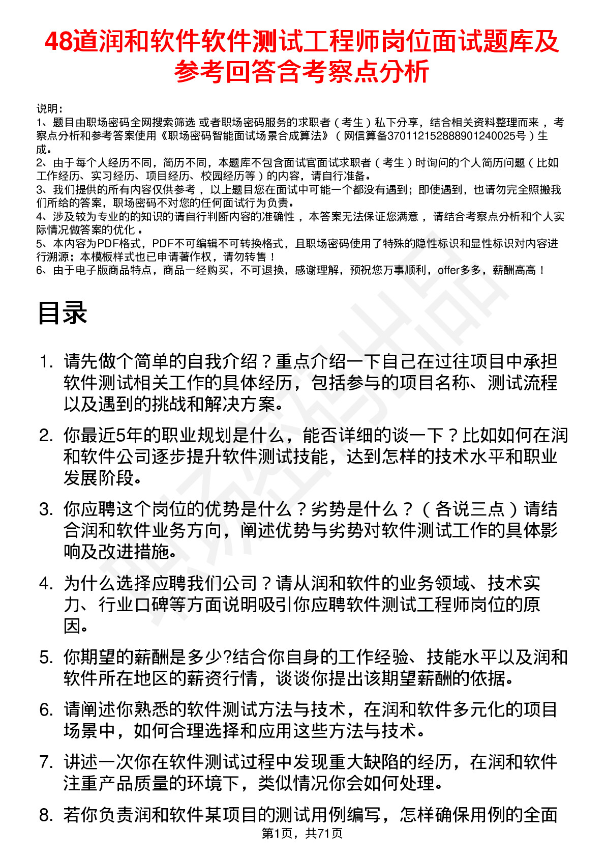 48道润和软件软件测试工程师岗位面试题库及参考回答含考察点分析