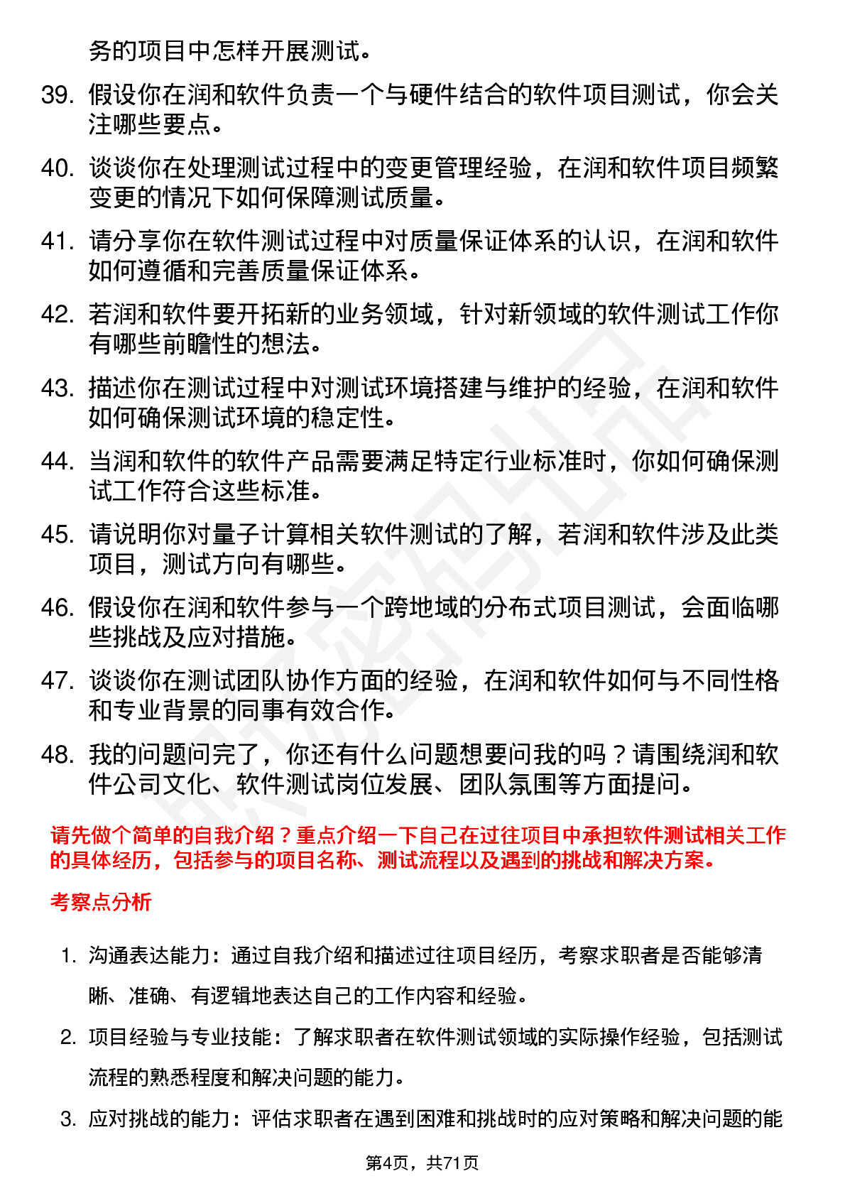 48道润和软件软件测试工程师岗位面试题库及参考回答含考察点分析