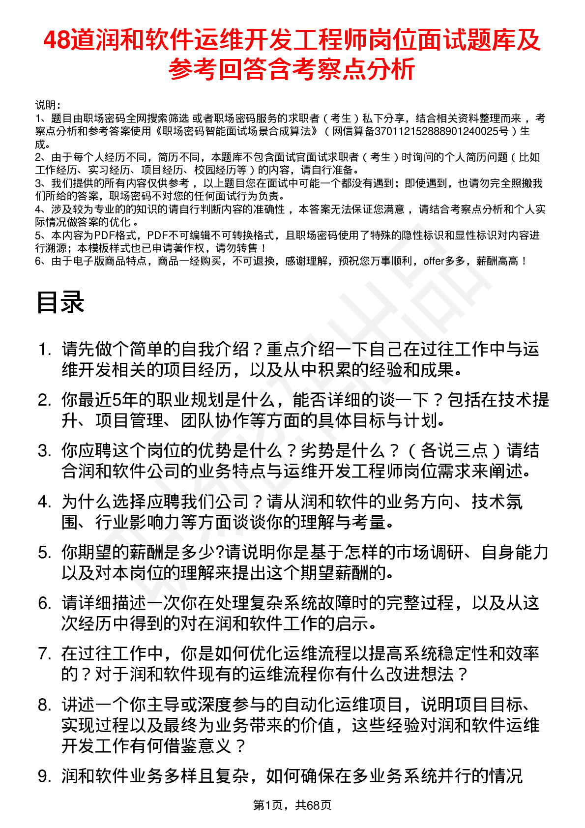 48道润和软件运维开发工程师岗位面试题库及参考回答含考察点分析