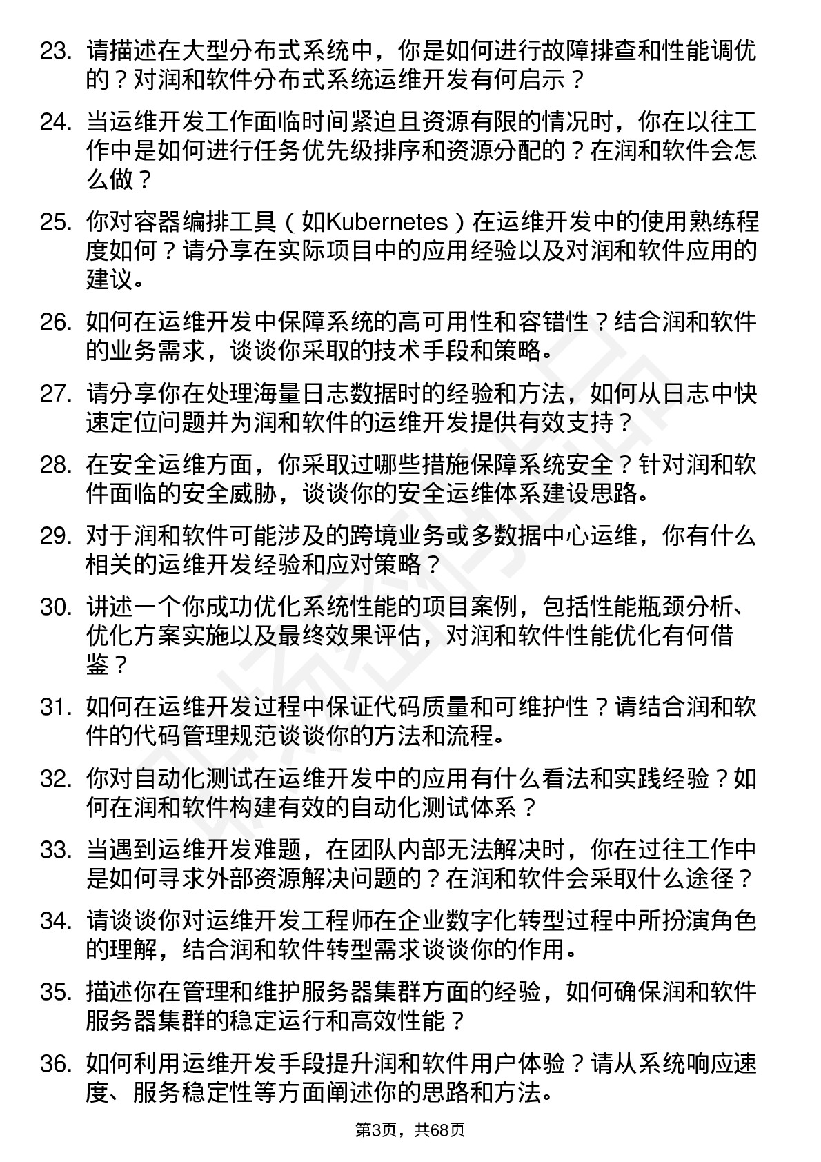 48道润和软件运维开发工程师岗位面试题库及参考回答含考察点分析