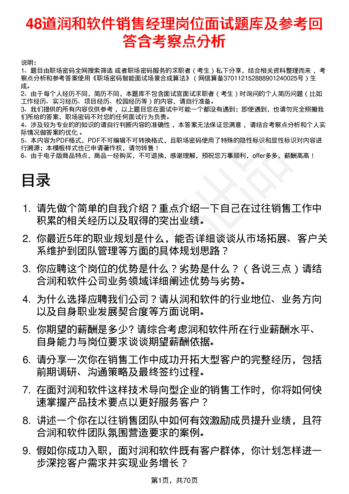 48道润和软件销售经理岗位面试题库及参考回答含考察点分析