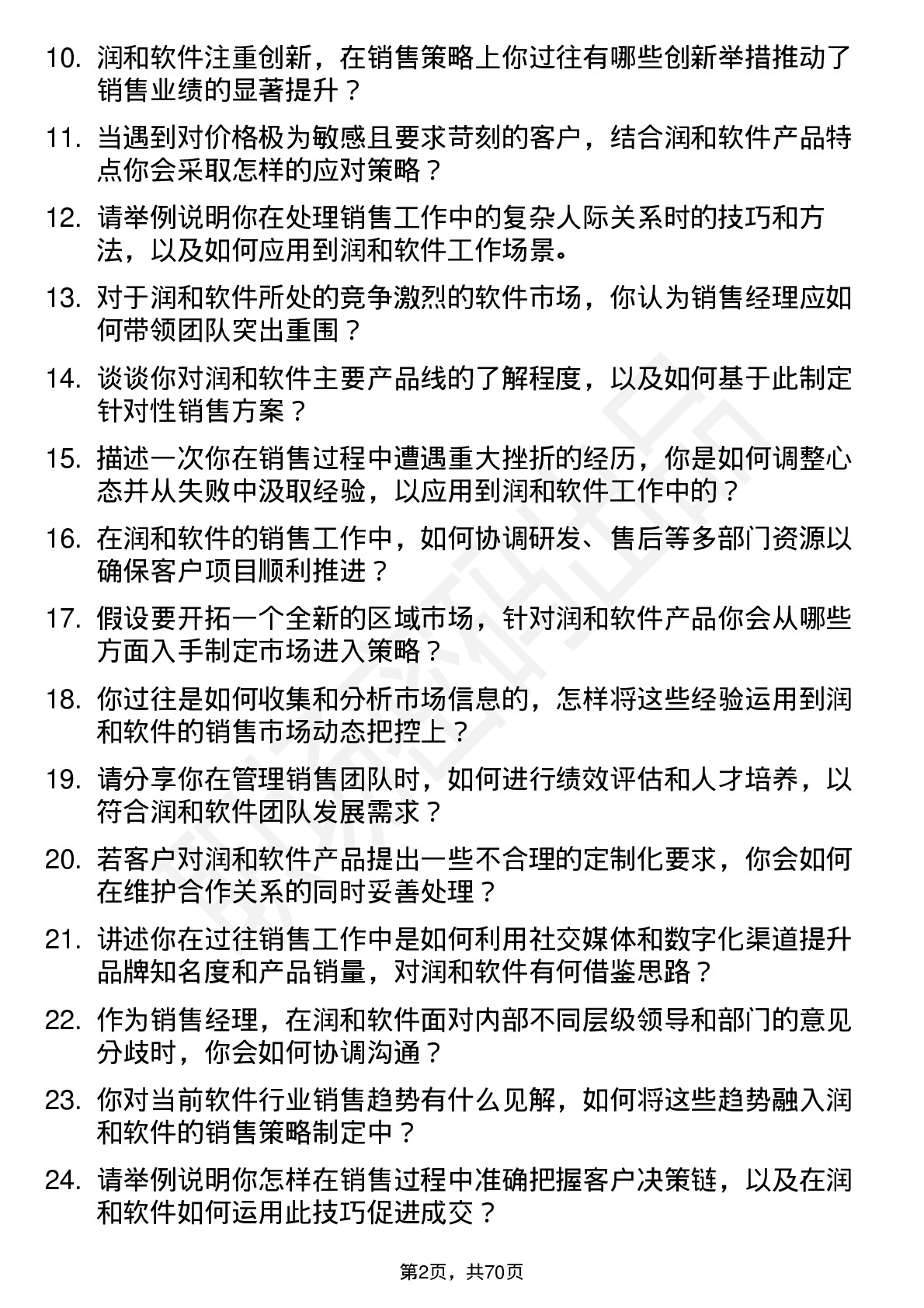 48道润和软件销售经理岗位面试题库及参考回答含考察点分析