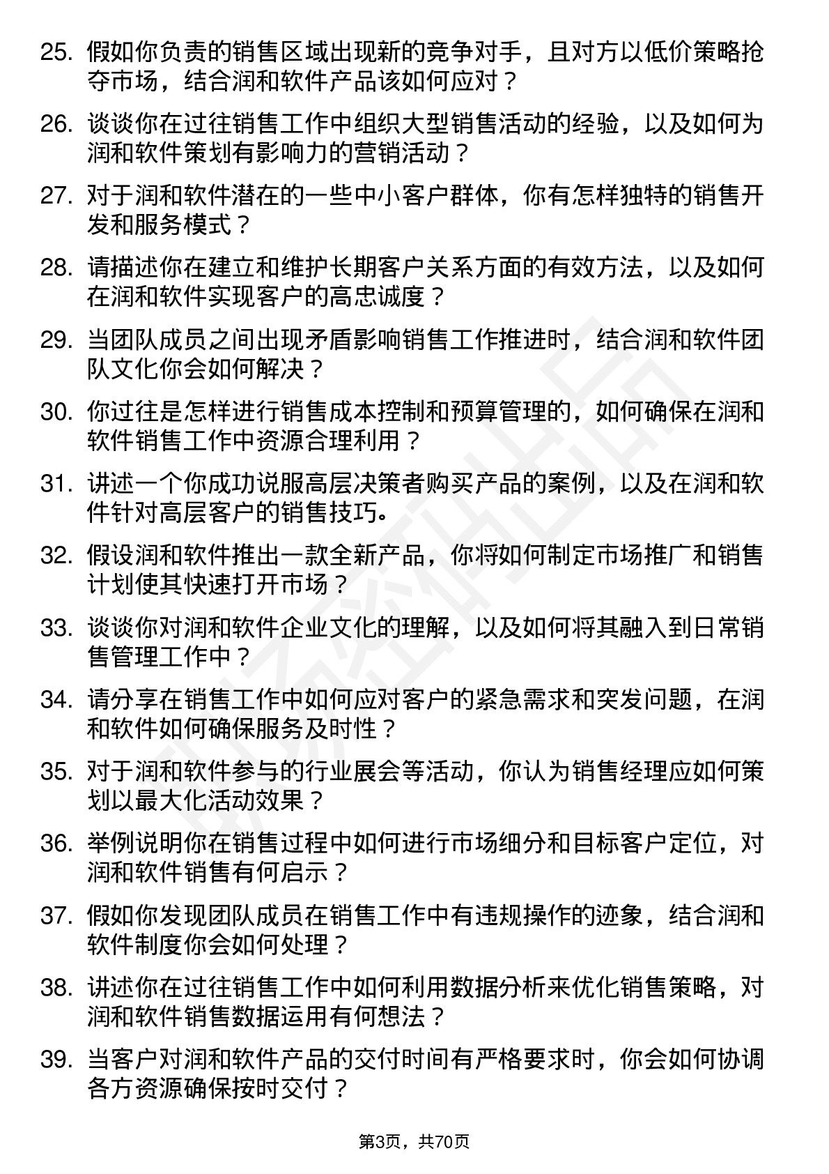 48道润和软件销售经理岗位面试题库及参考回答含考察点分析