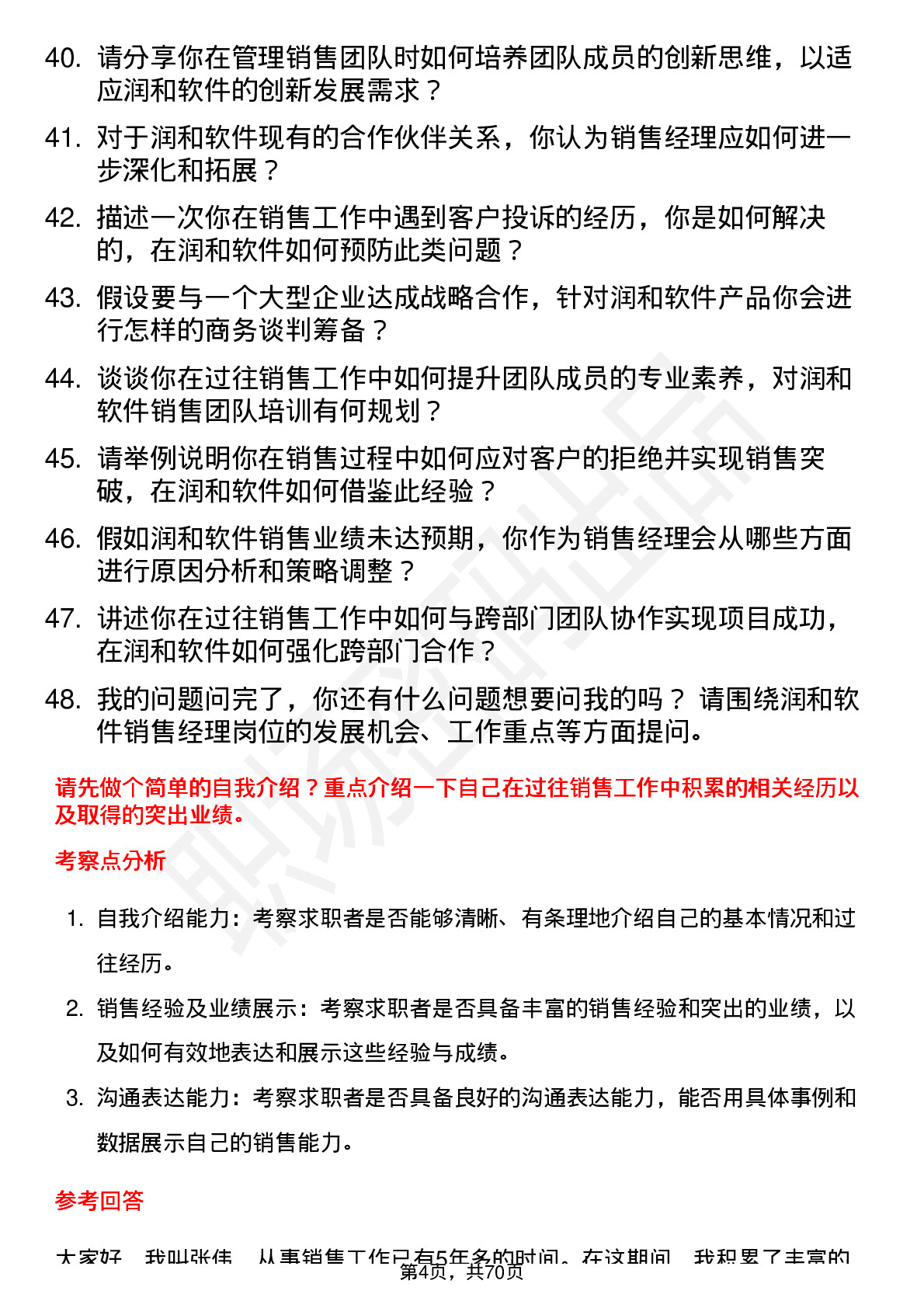 48道润和软件销售经理岗位面试题库及参考回答含考察点分析