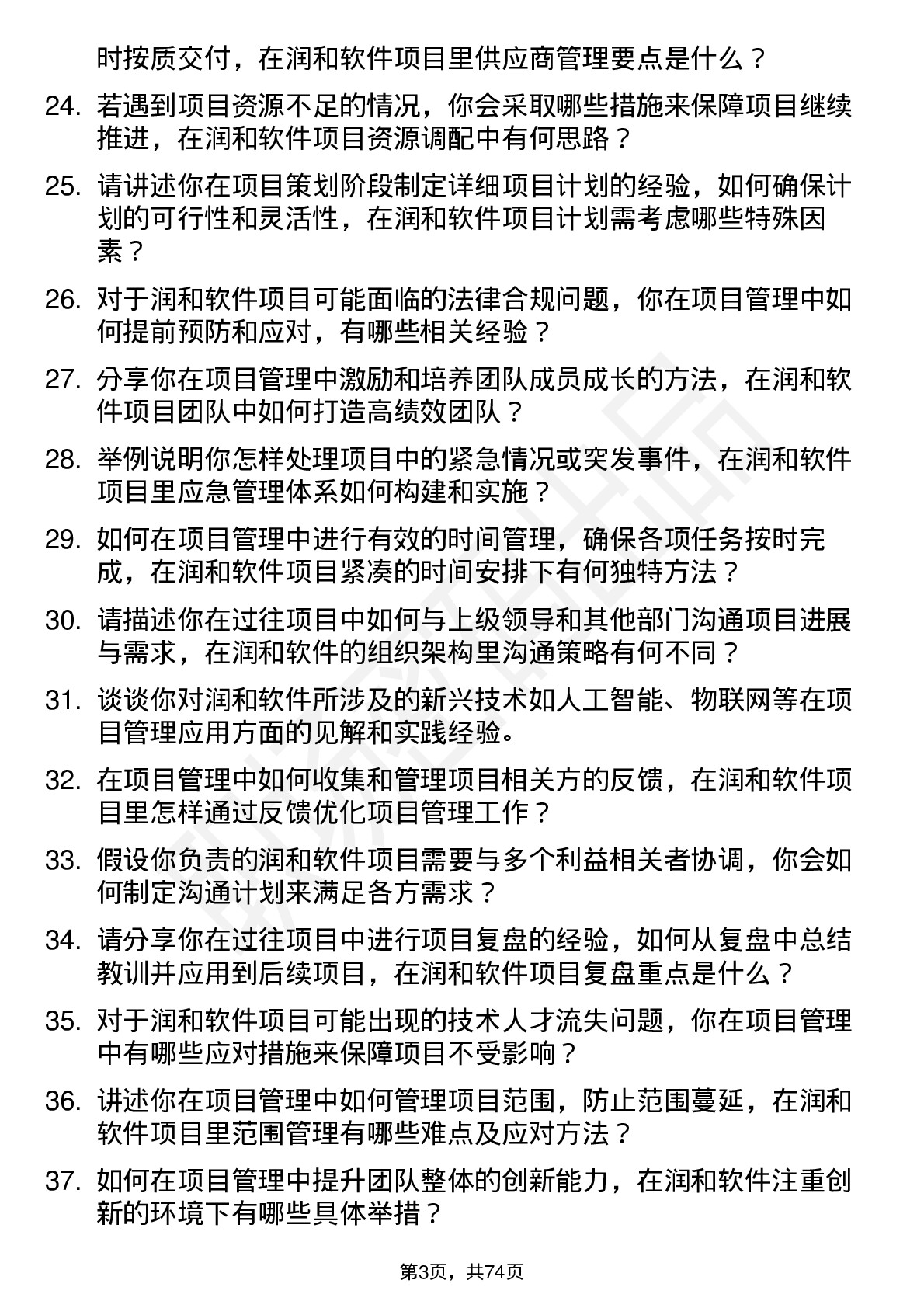 48道润和软件项目管理岗位面试题库及参考回答含考察点分析