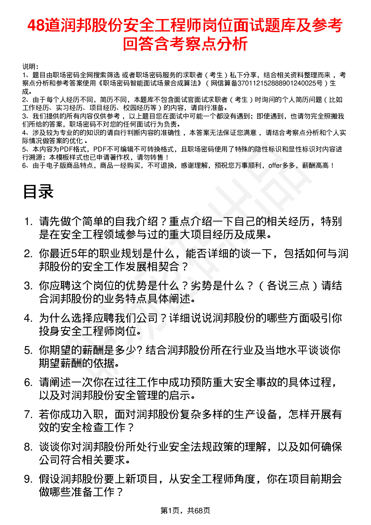 48道润邦股份安全工程师岗位面试题库及参考回答含考察点分析