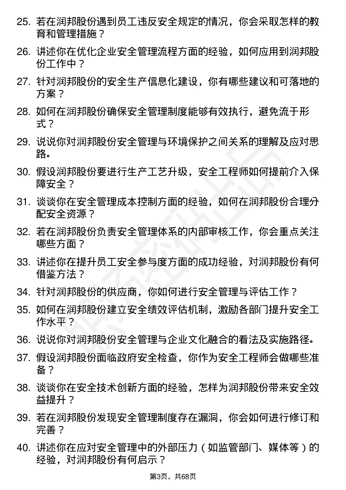 48道润邦股份安全工程师岗位面试题库及参考回答含考察点分析