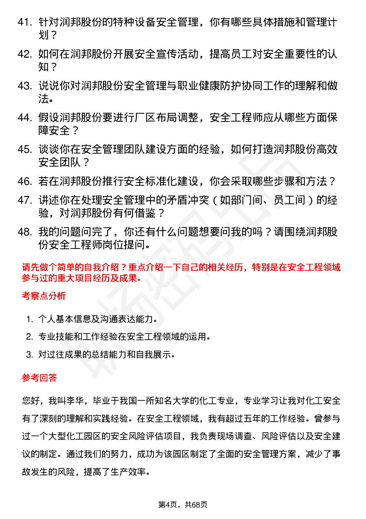 48道润邦股份安全工程师岗位面试题库及参考回答含考察点分析