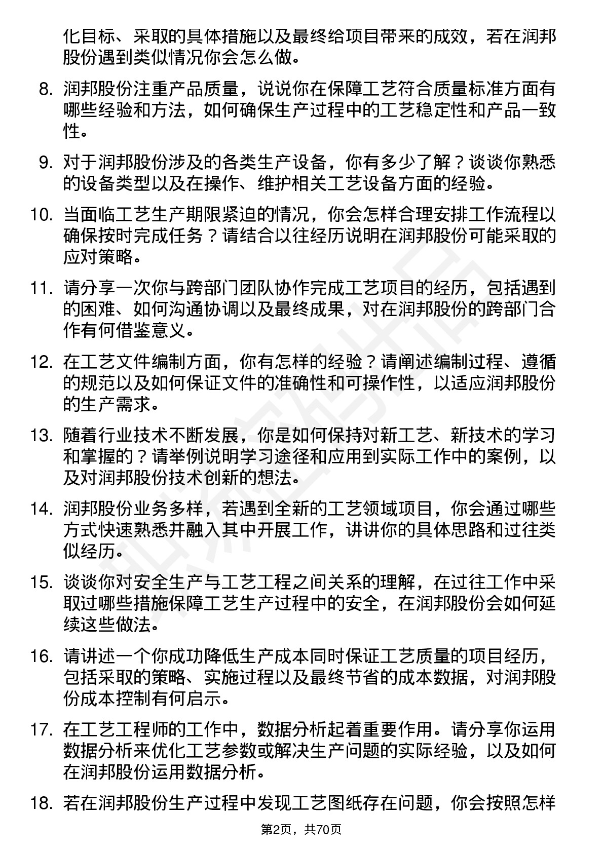 48道润邦股份工艺工程师岗位面试题库及参考回答含考察点分析