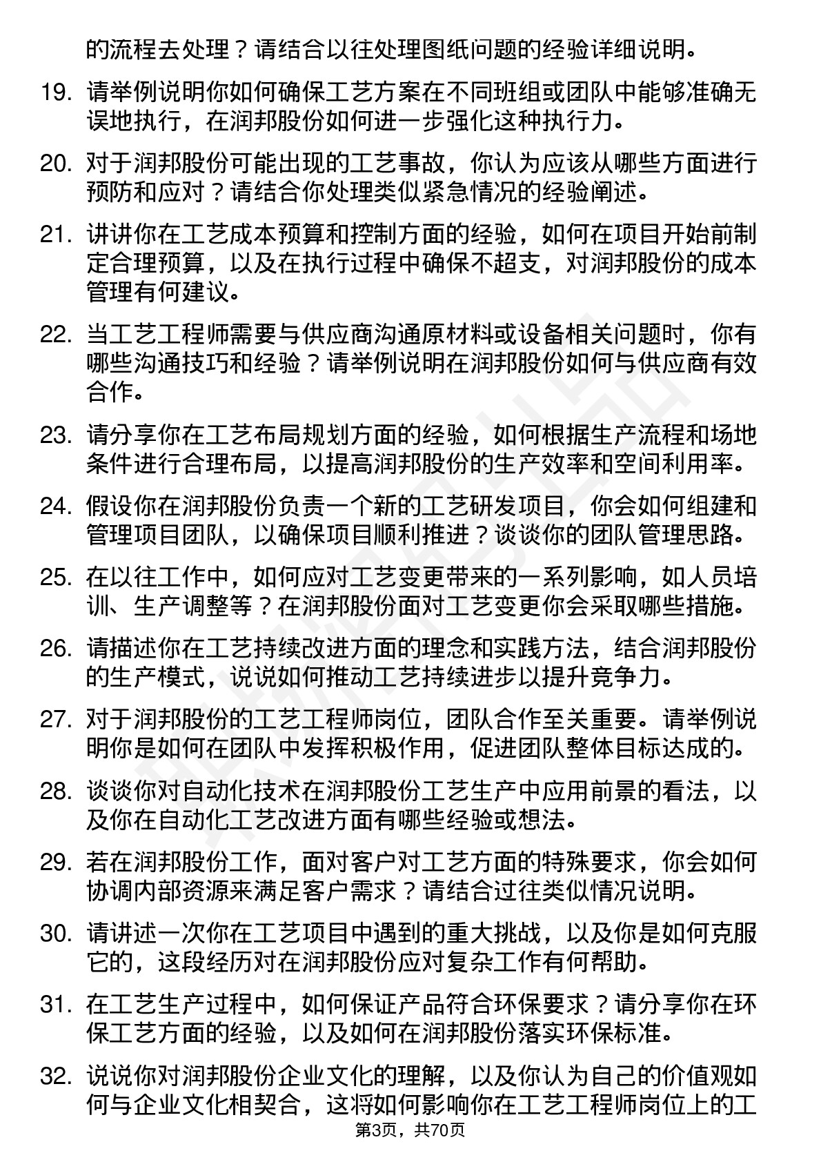 48道润邦股份工艺工程师岗位面试题库及参考回答含考察点分析