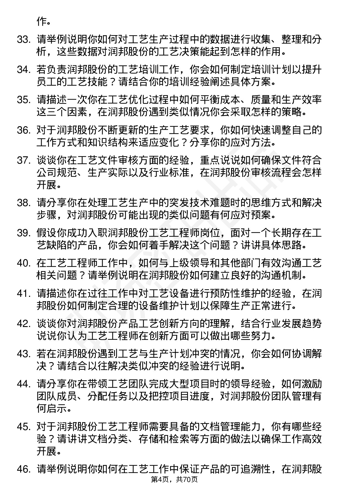 48道润邦股份工艺工程师岗位面试题库及参考回答含考察点分析