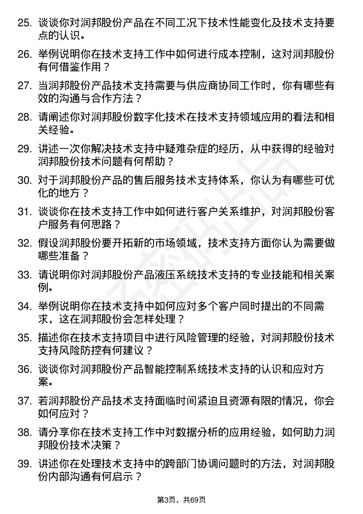 48道润邦股份技术支持工程师岗位面试题库及参考回答含考察点分析