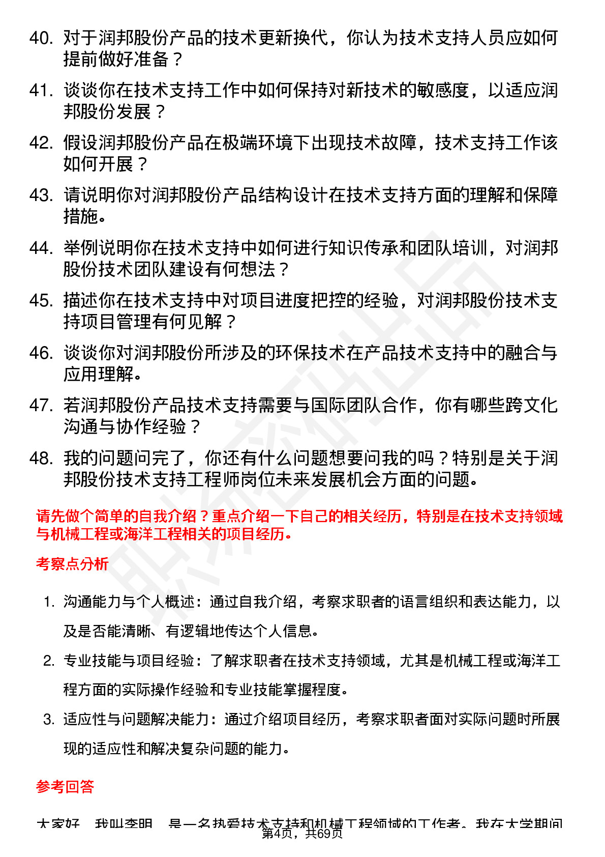 48道润邦股份技术支持工程师岗位面试题库及参考回答含考察点分析