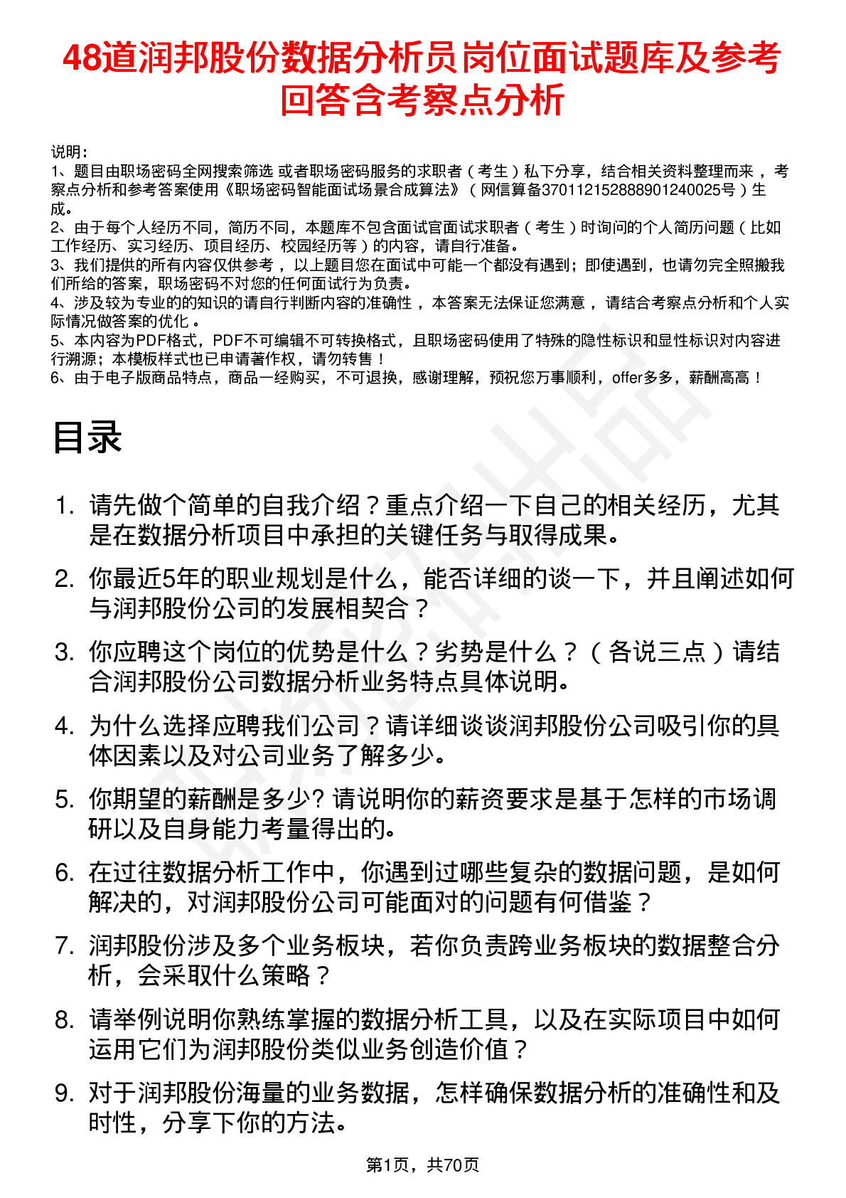 48道润邦股份数据分析员岗位面试题库及参考回答含考察点分析