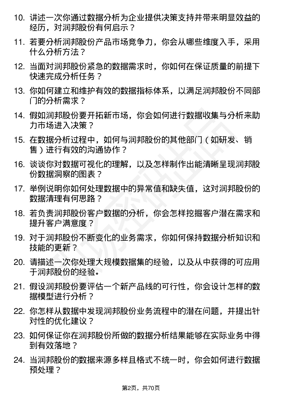 48道润邦股份数据分析员岗位面试题库及参考回答含考察点分析