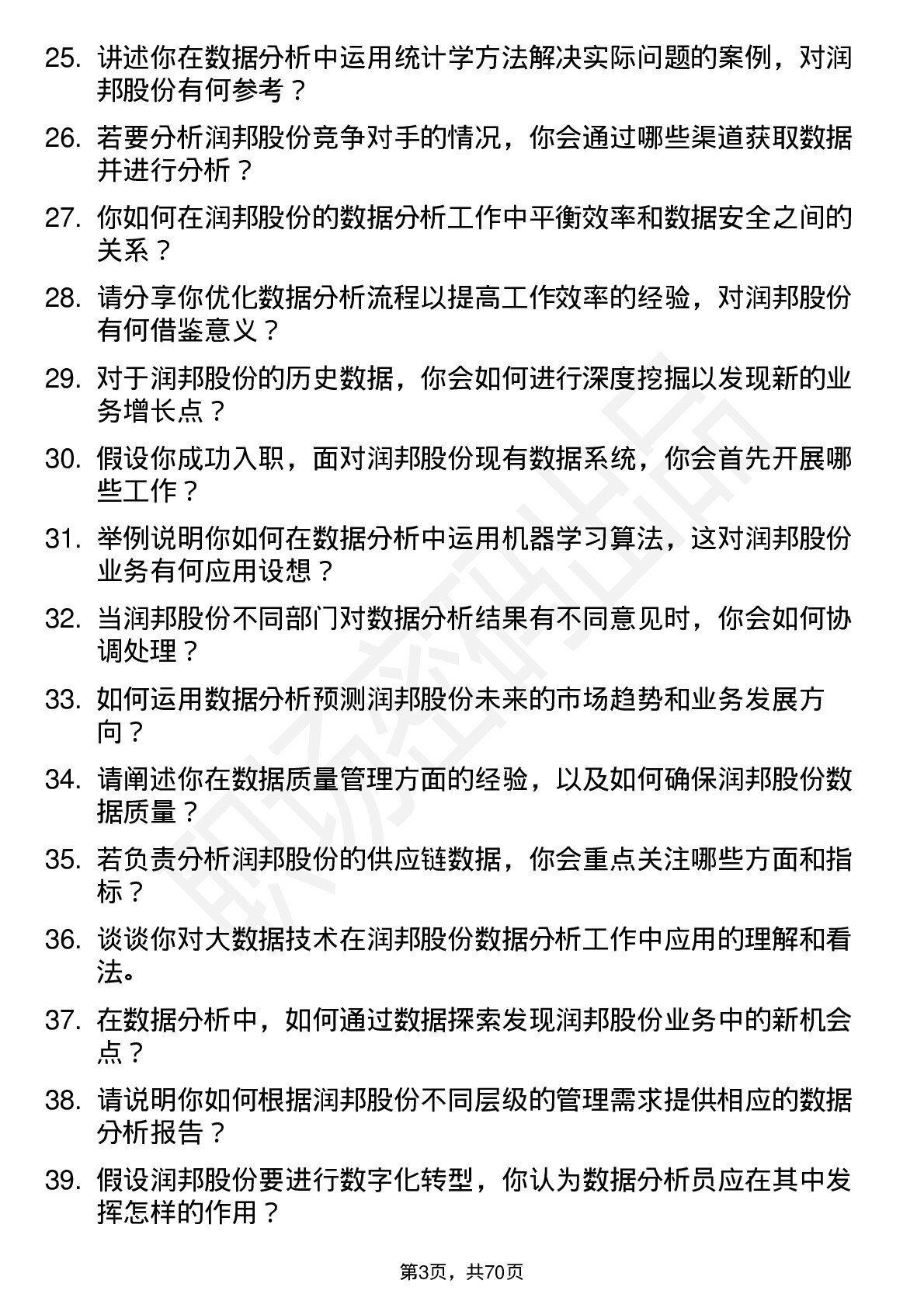 48道润邦股份数据分析员岗位面试题库及参考回答含考察点分析