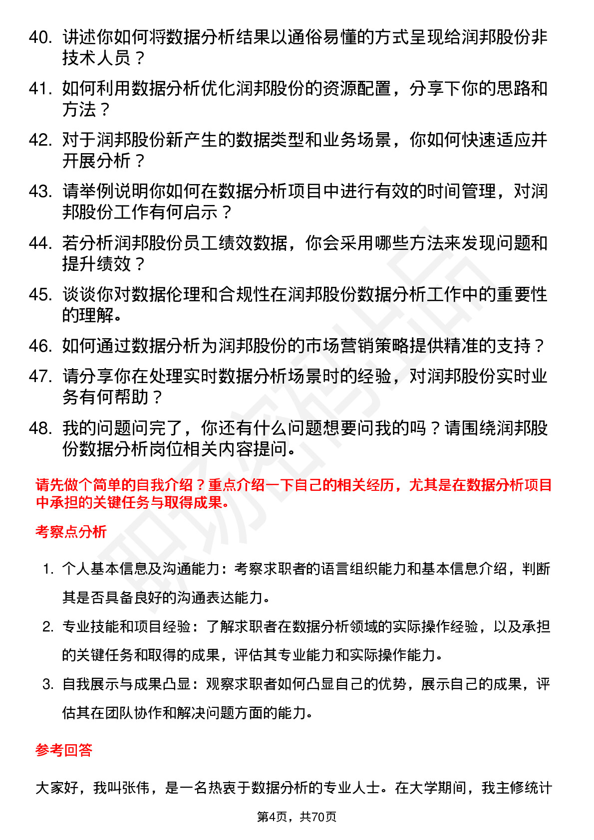 48道润邦股份数据分析员岗位面试题库及参考回答含考察点分析