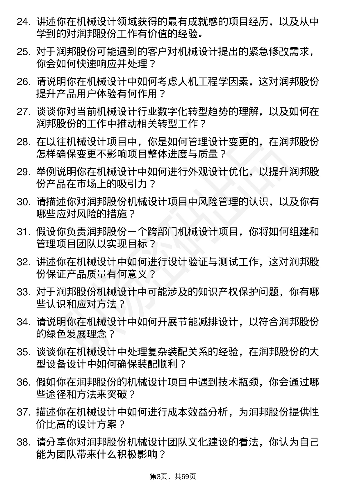 48道润邦股份机械设计师岗位面试题库及参考回答含考察点分析