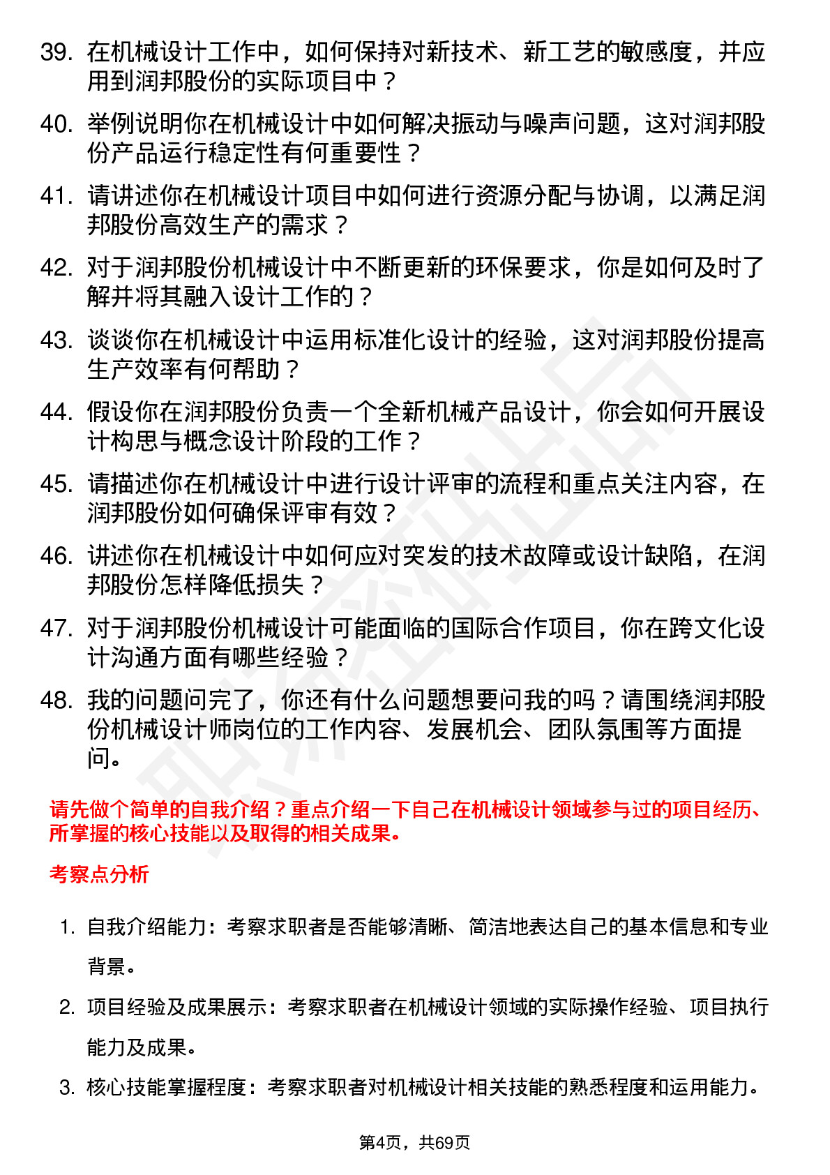 48道润邦股份机械设计师岗位面试题库及参考回答含考察点分析